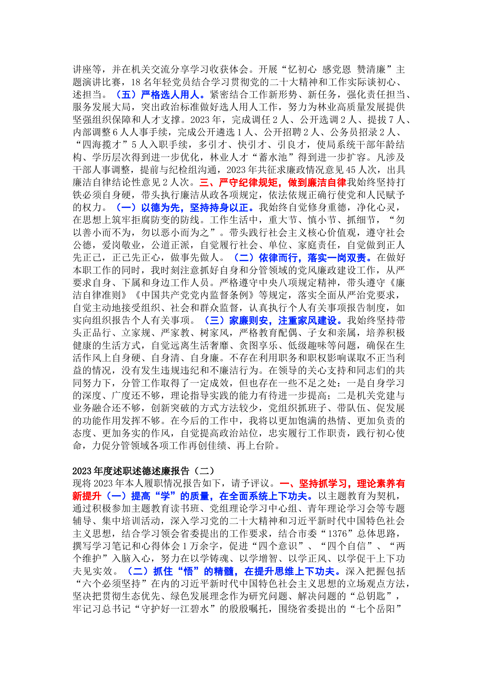 栀夏：2023年度述职述德述廉报告（三篇）.docx 第2页