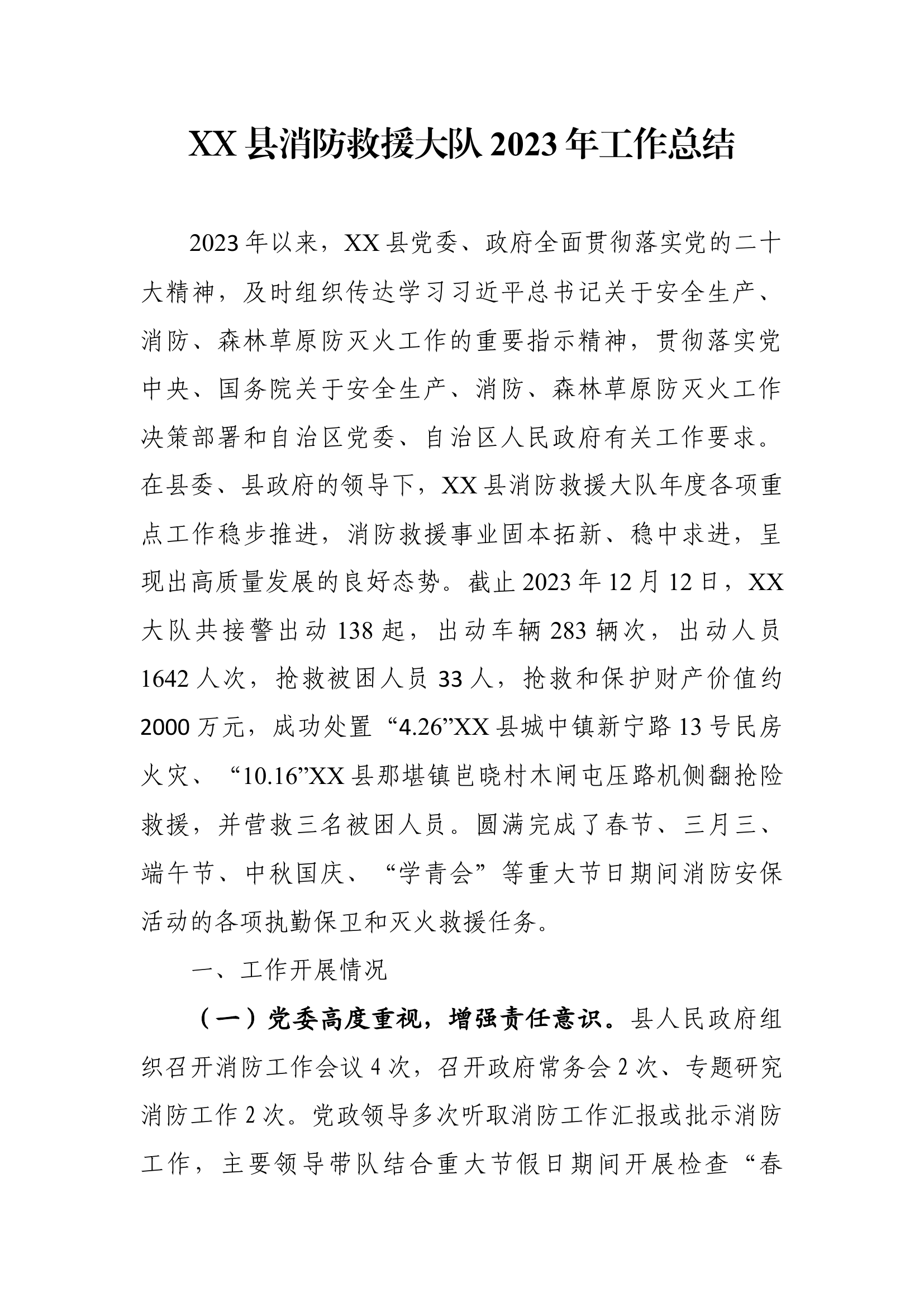 XX县消防救援大队2023年工作总结.docx 第1页