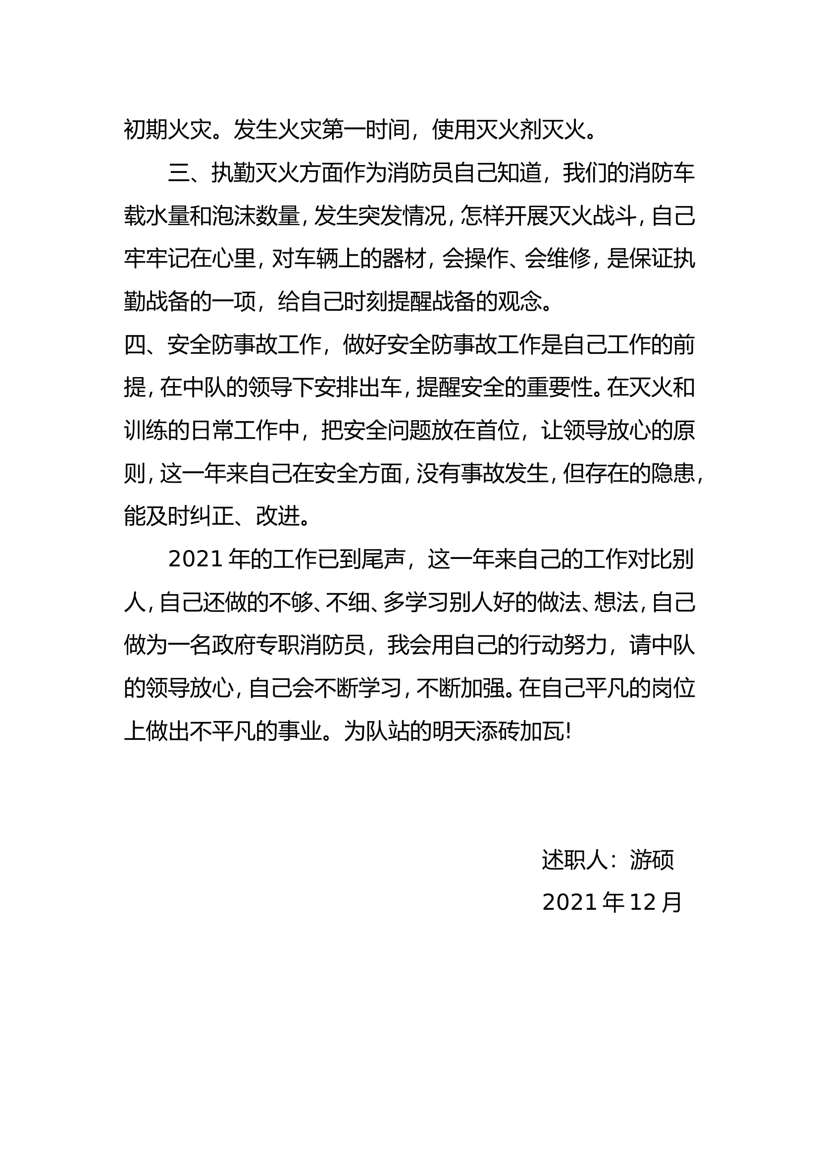 精品：个人述职报告（消防员） (61).doc 第2页