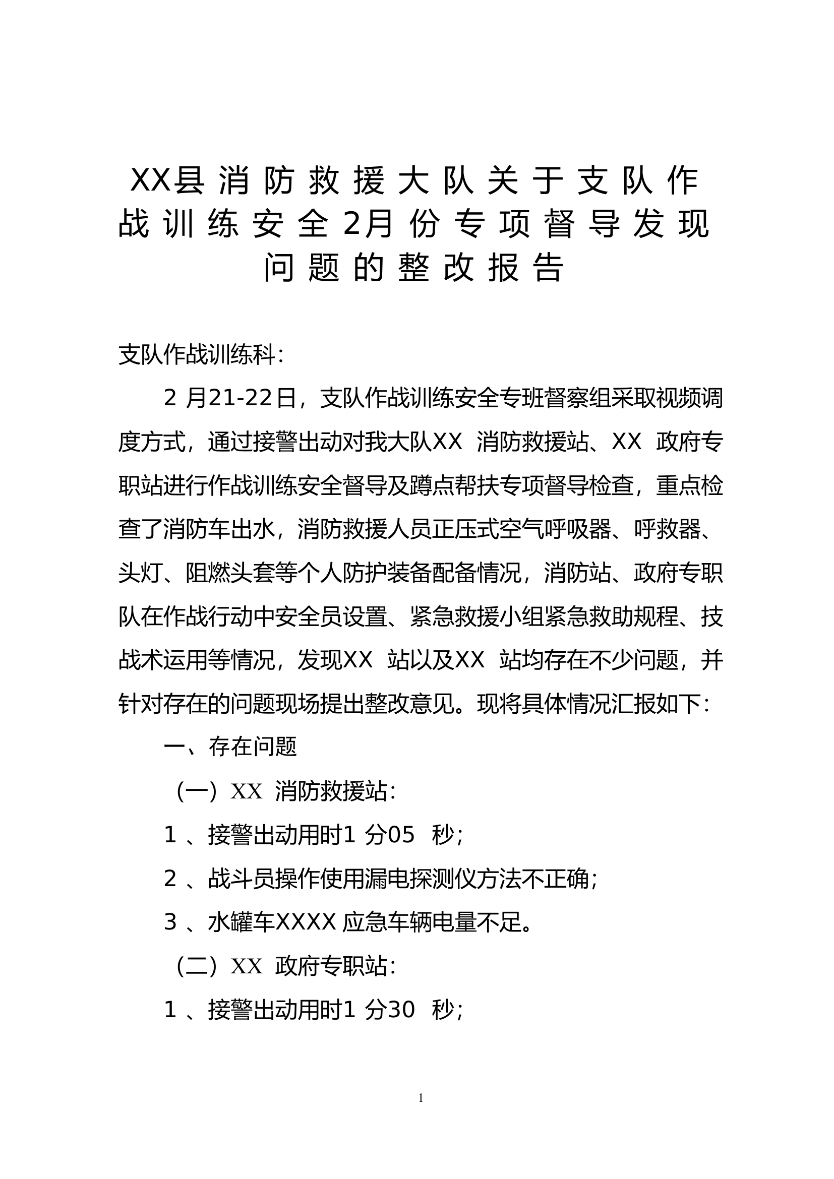 XX县消防救援大队关于支队作战训练安全2月份专项督导发现问题的整改报告.doc 第1页
