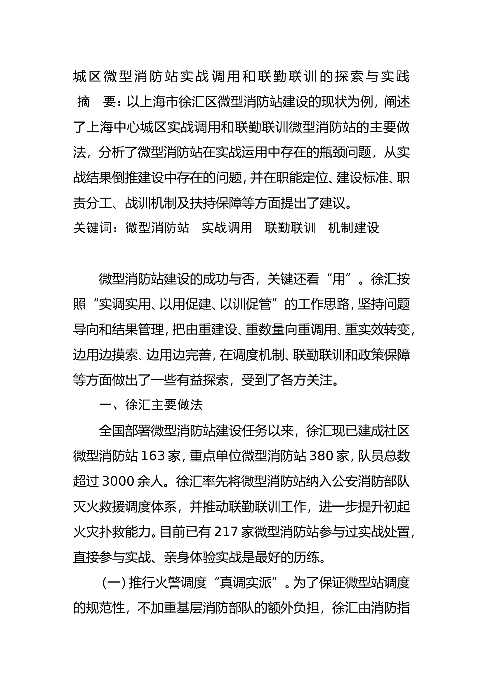 城区微型消防站实战调用和联勤联训的探索与实践.doc 第1页