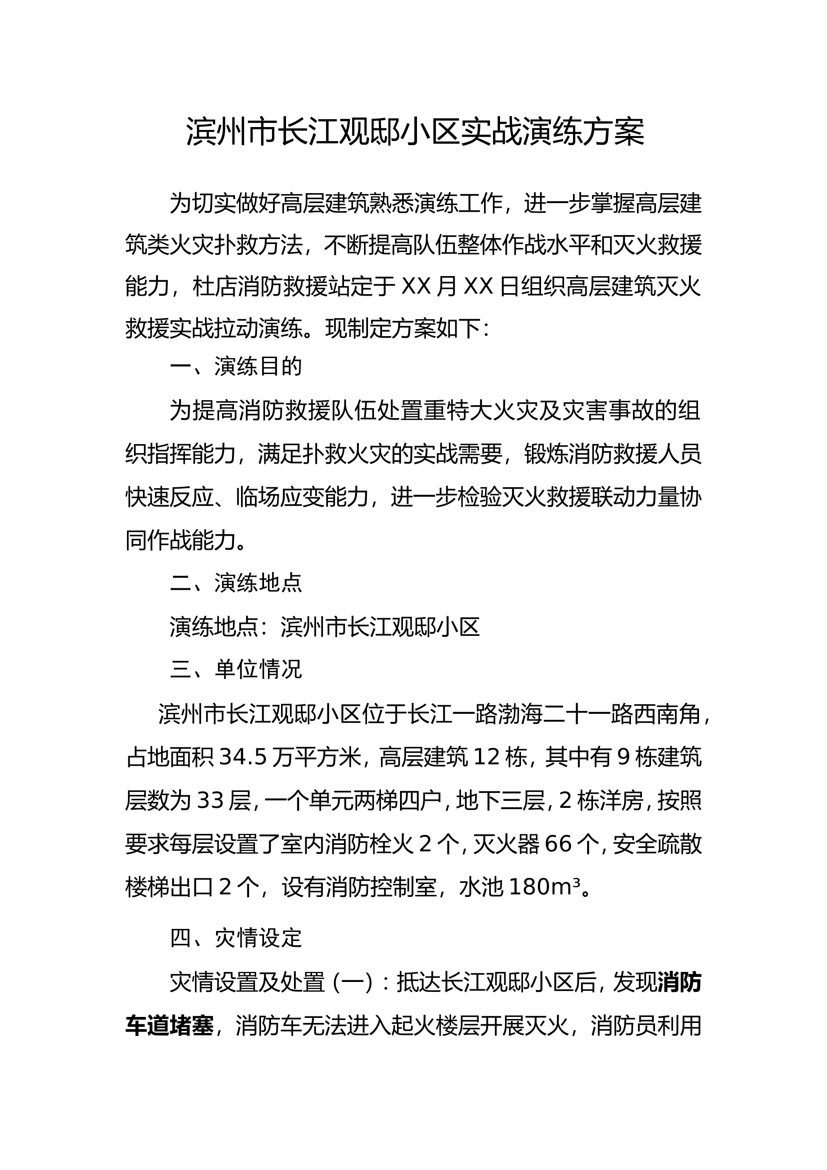 长江观邸高层小区演练方案.doc 第1页