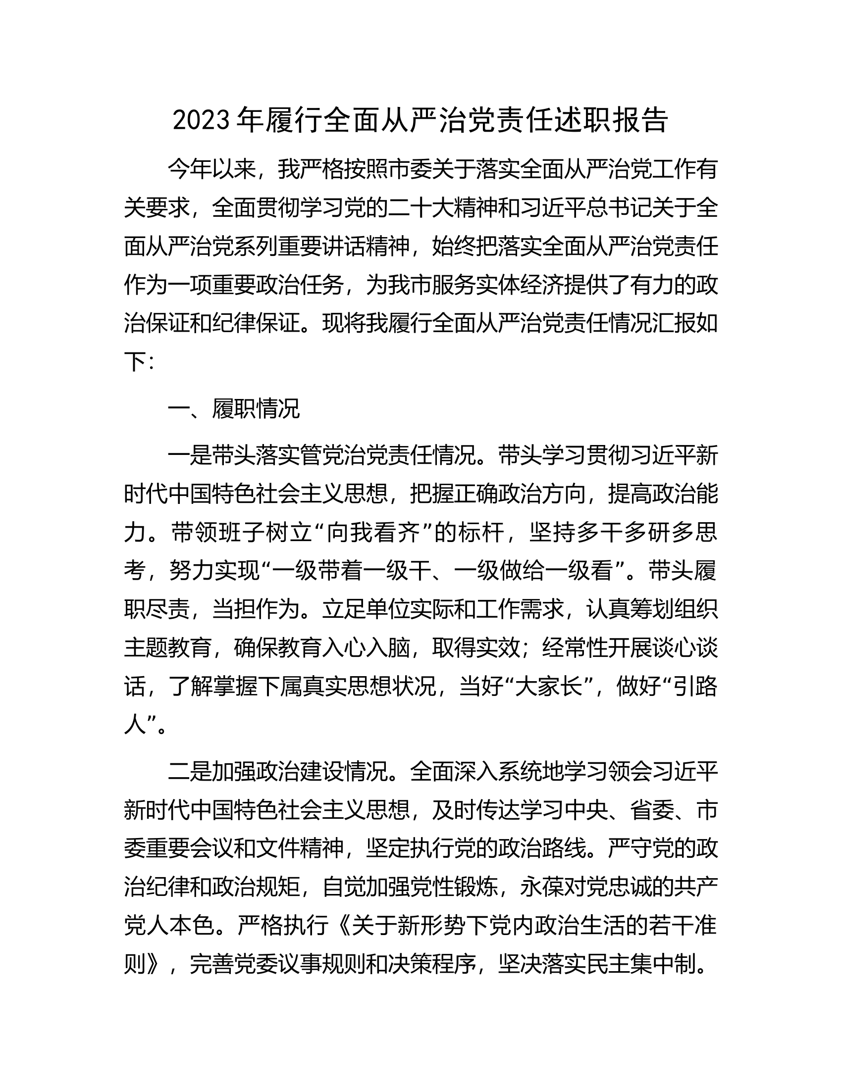 2023年履行全面从严治党责任述职报告.................docx 第1页