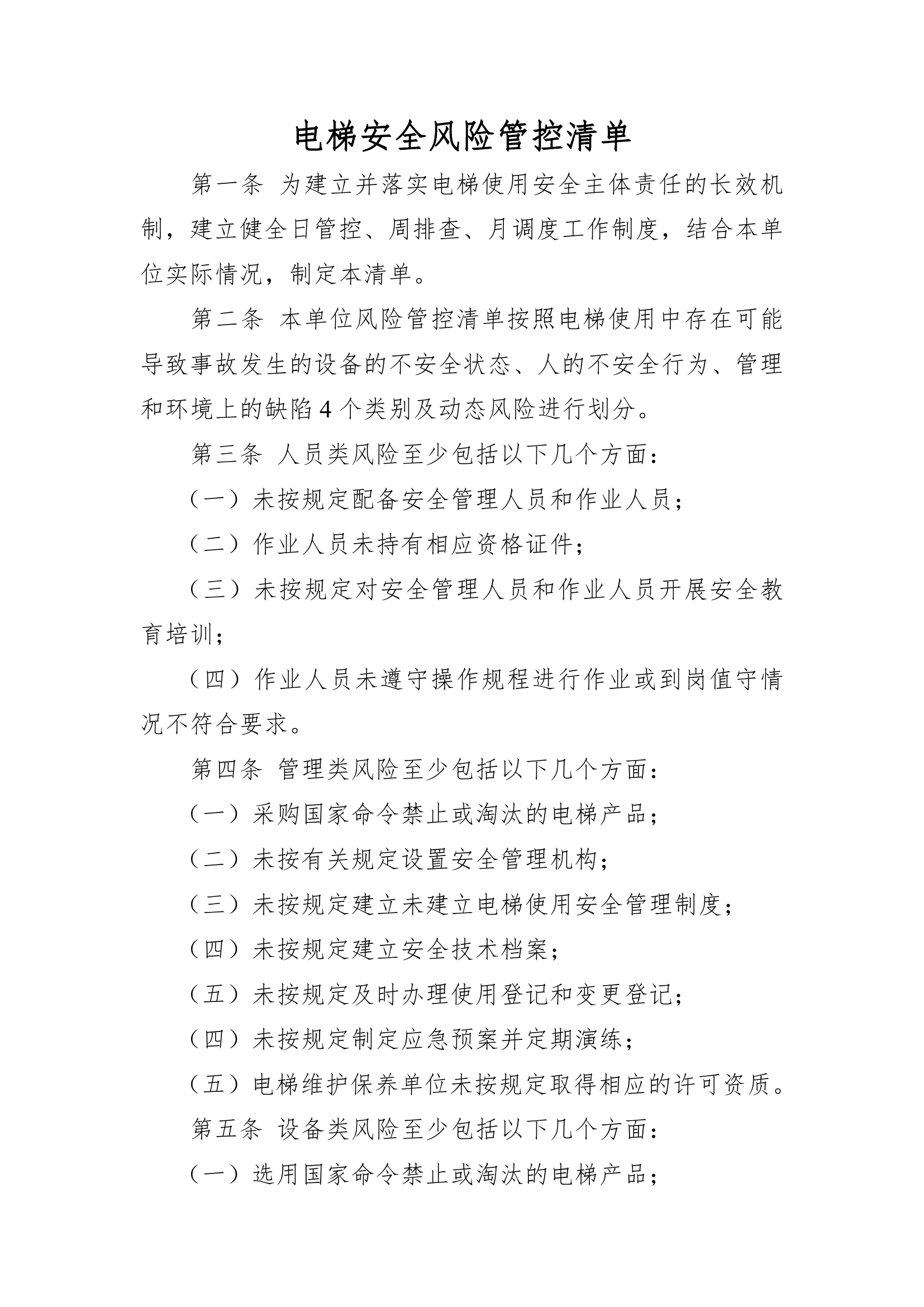 电梯安全风险管控清单.pdf 第1页