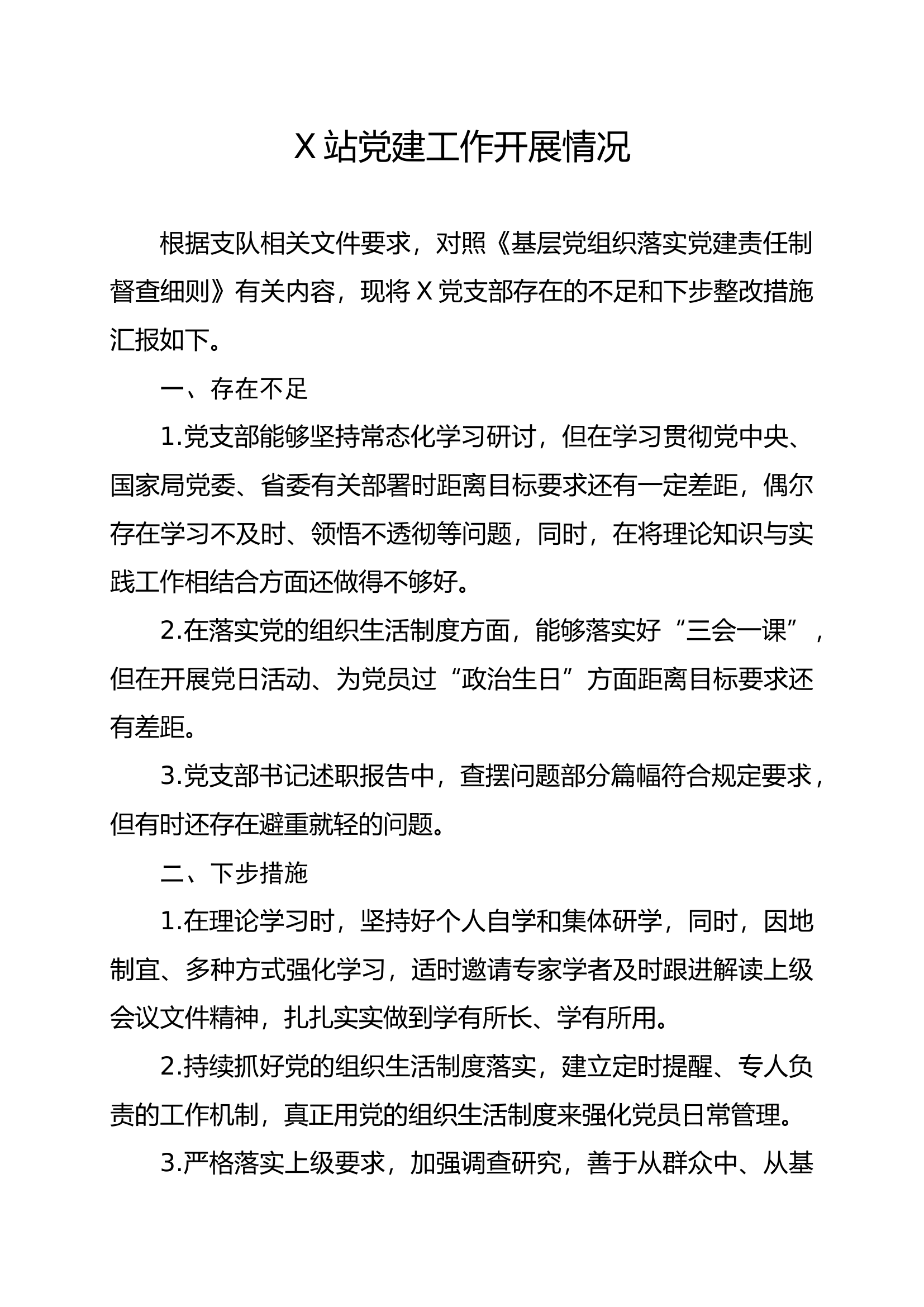 党建工作开展情况.docx 第1页