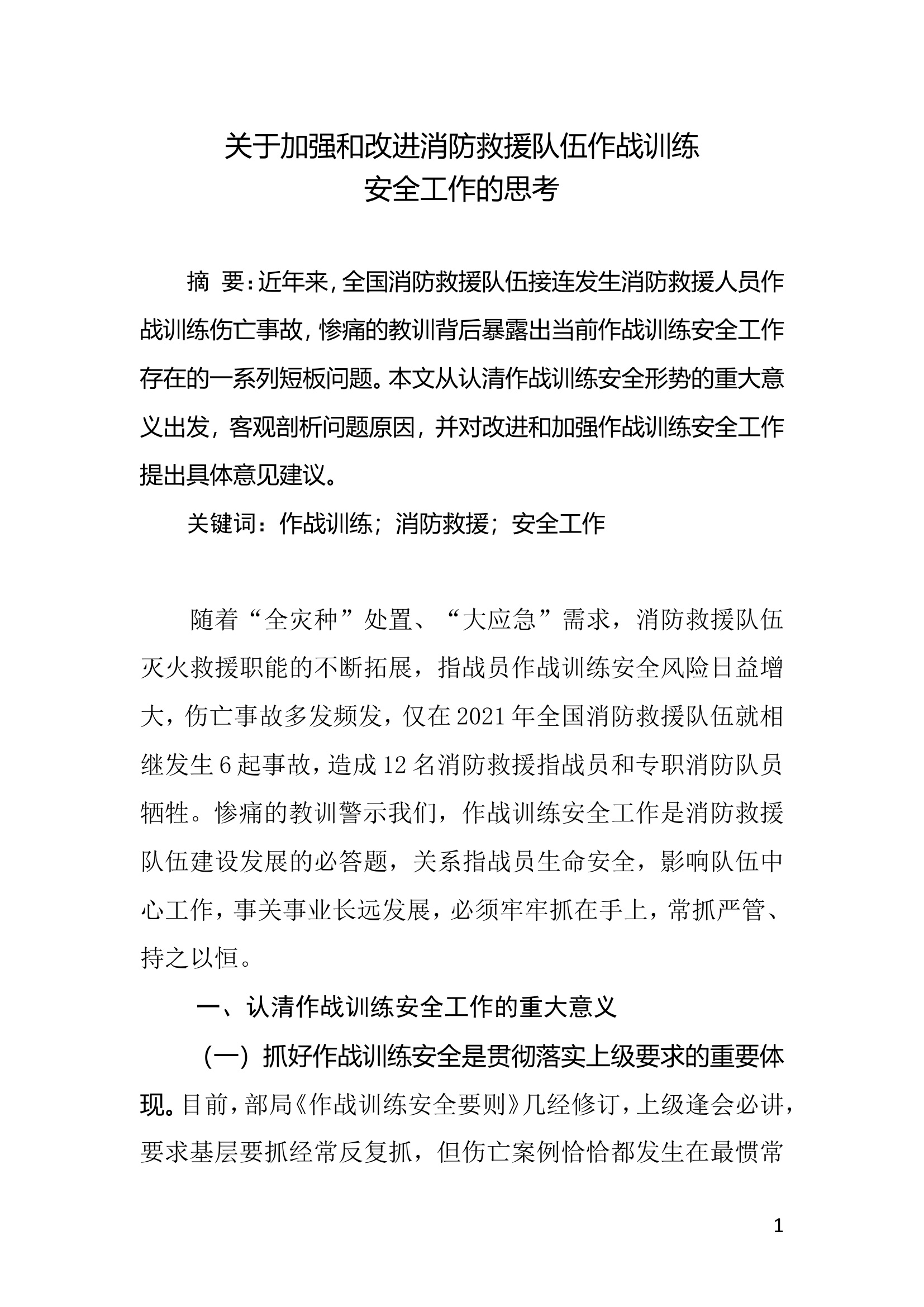 关于加强和改进消防救援队伍作战训练安全工作的思考.doc 第1页