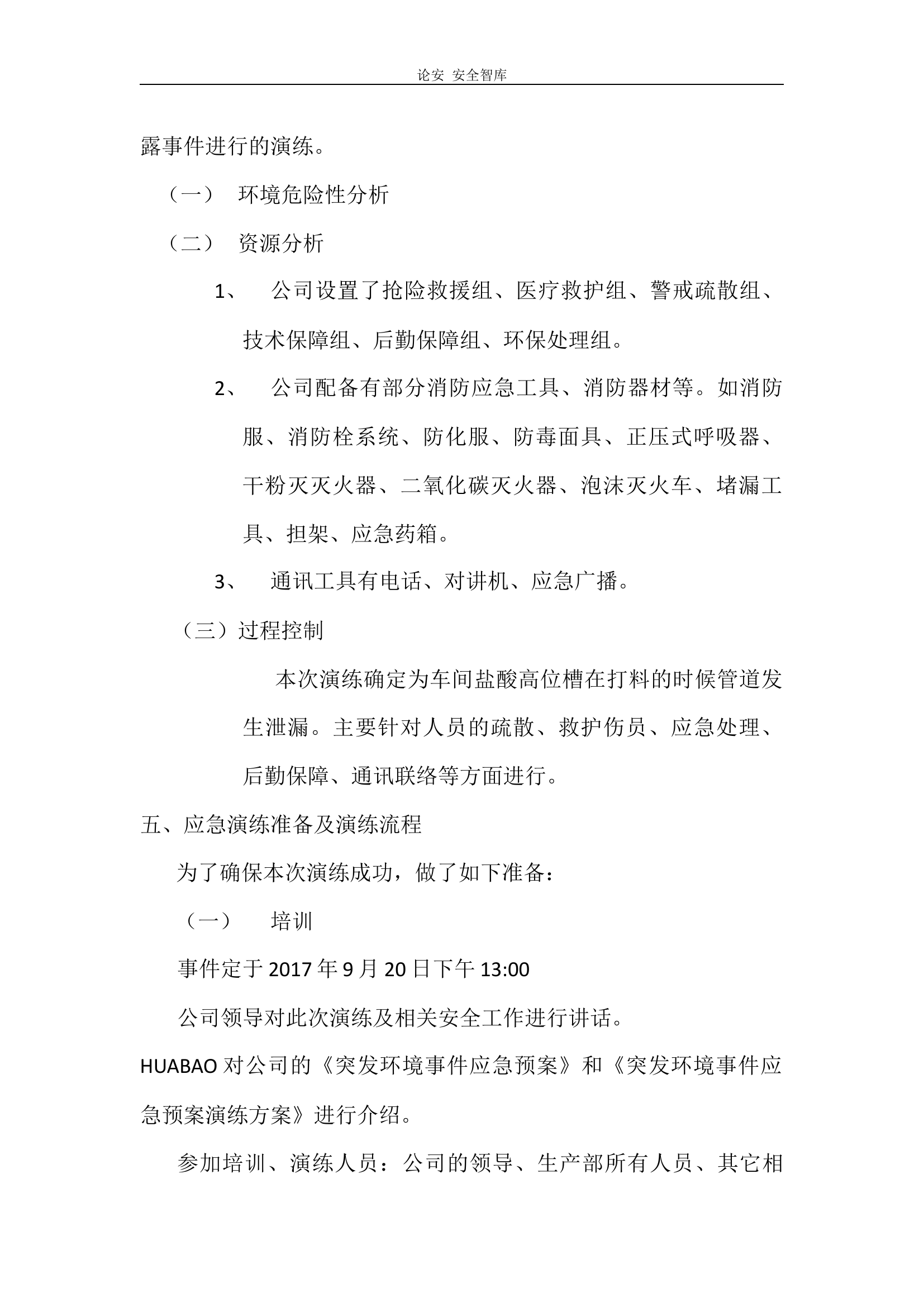 【演练方案】突发环境事件演练方案(6页).docx 第2页