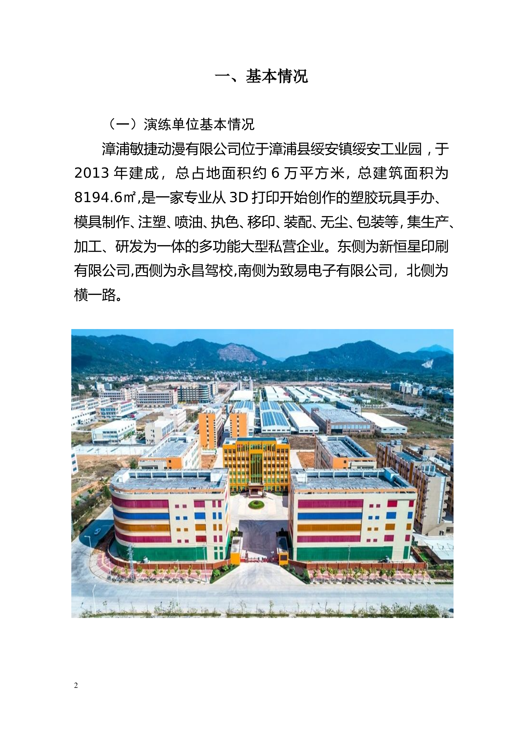 厂房建筑火灾灭火救援演练方案.doc 第2页