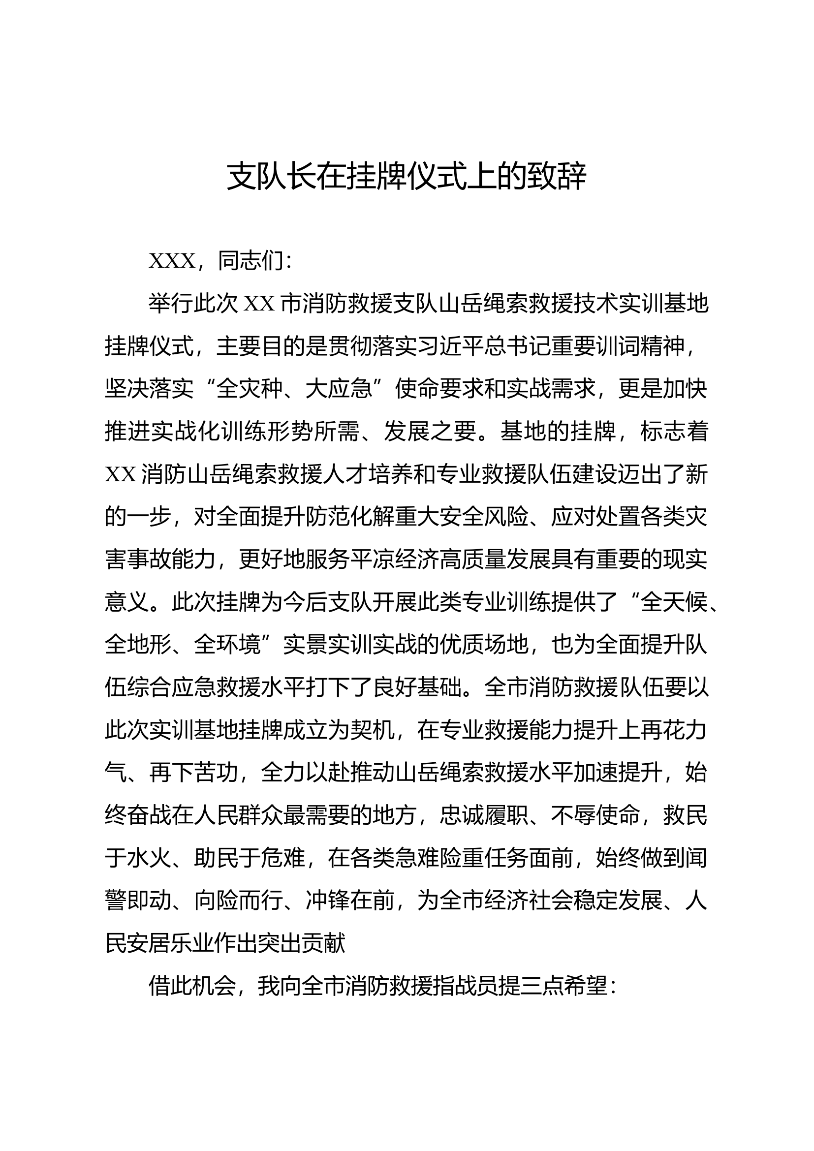 支队长在挂牌仪式上的致辞（绳索）.docx 第1页