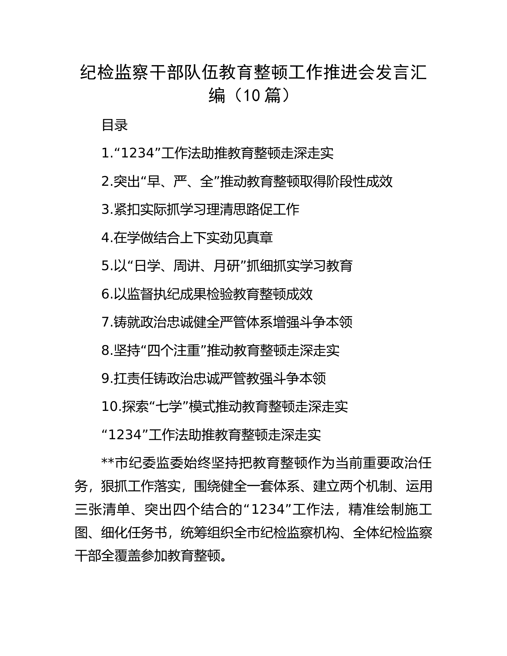 纪检监察干部队伍教育整顿工作推进会发言汇编（10篇）.docx 第1页