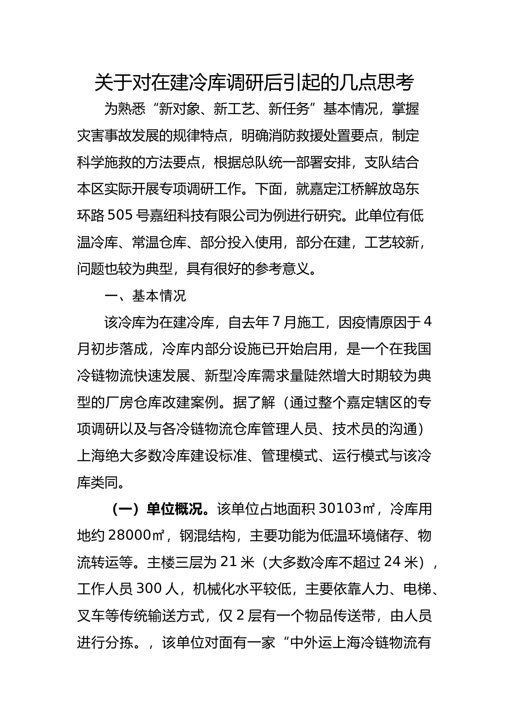 关于对在建冷库调研后引起5.28 第1页