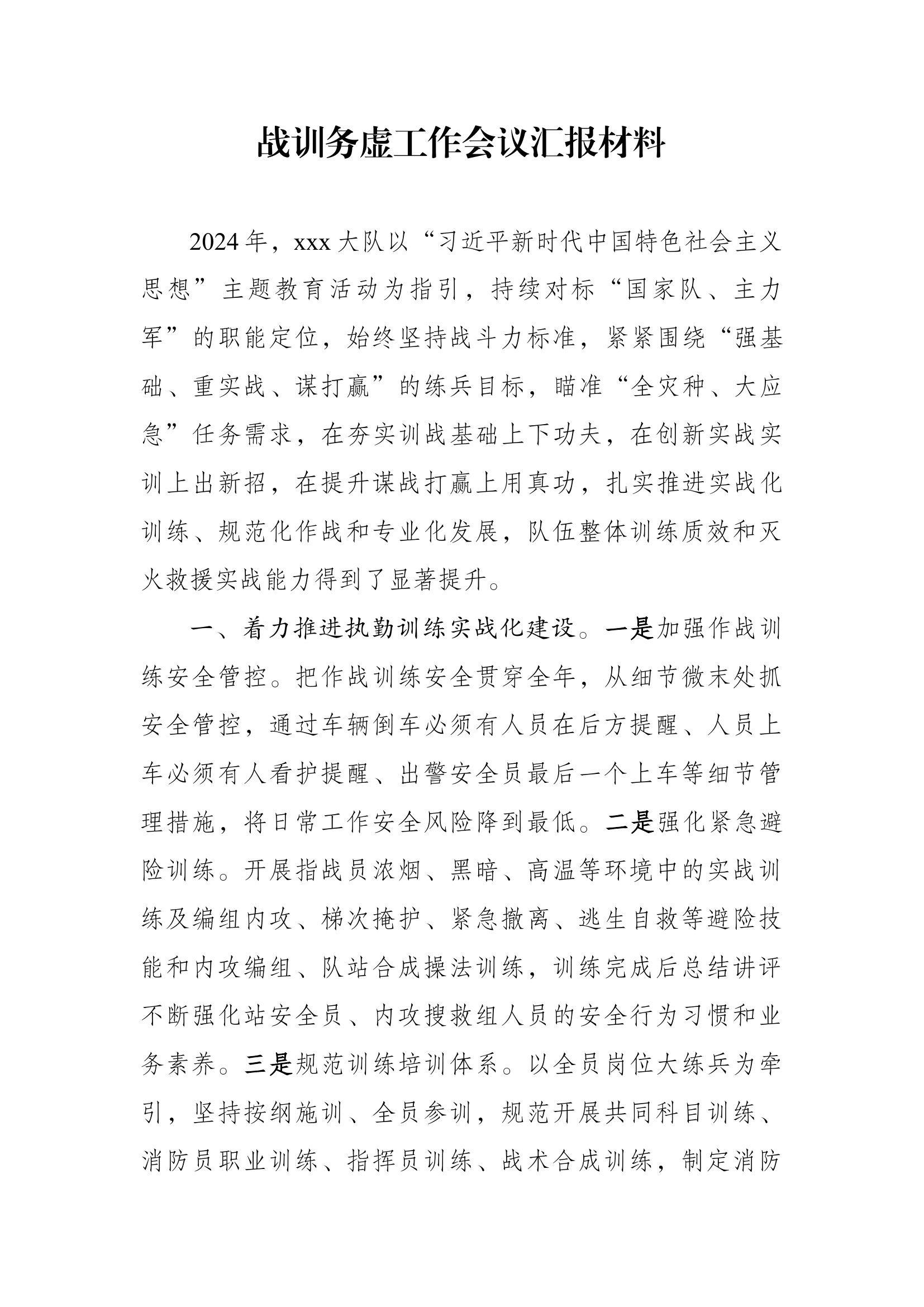 （xxx）战训工作务虚会docx.docx 第1页