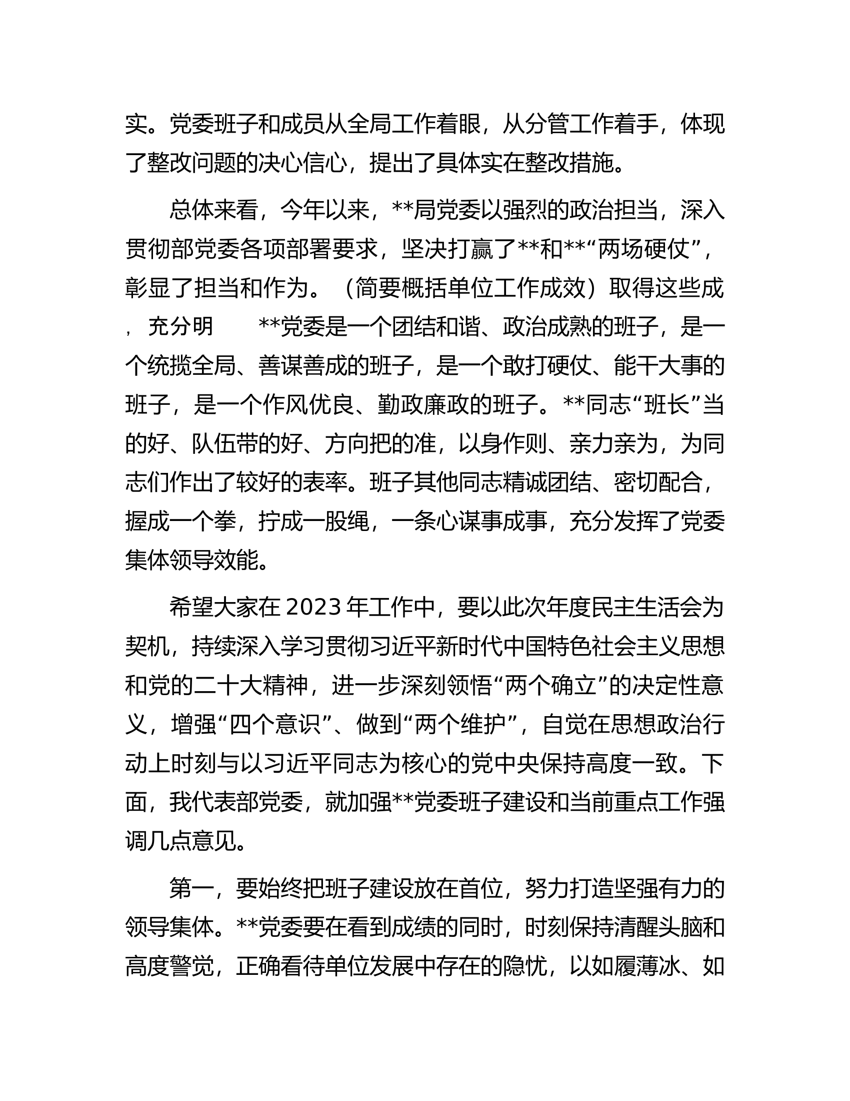 出席局2022年度党委民主生活会上的讲话提纲.docx 第2页