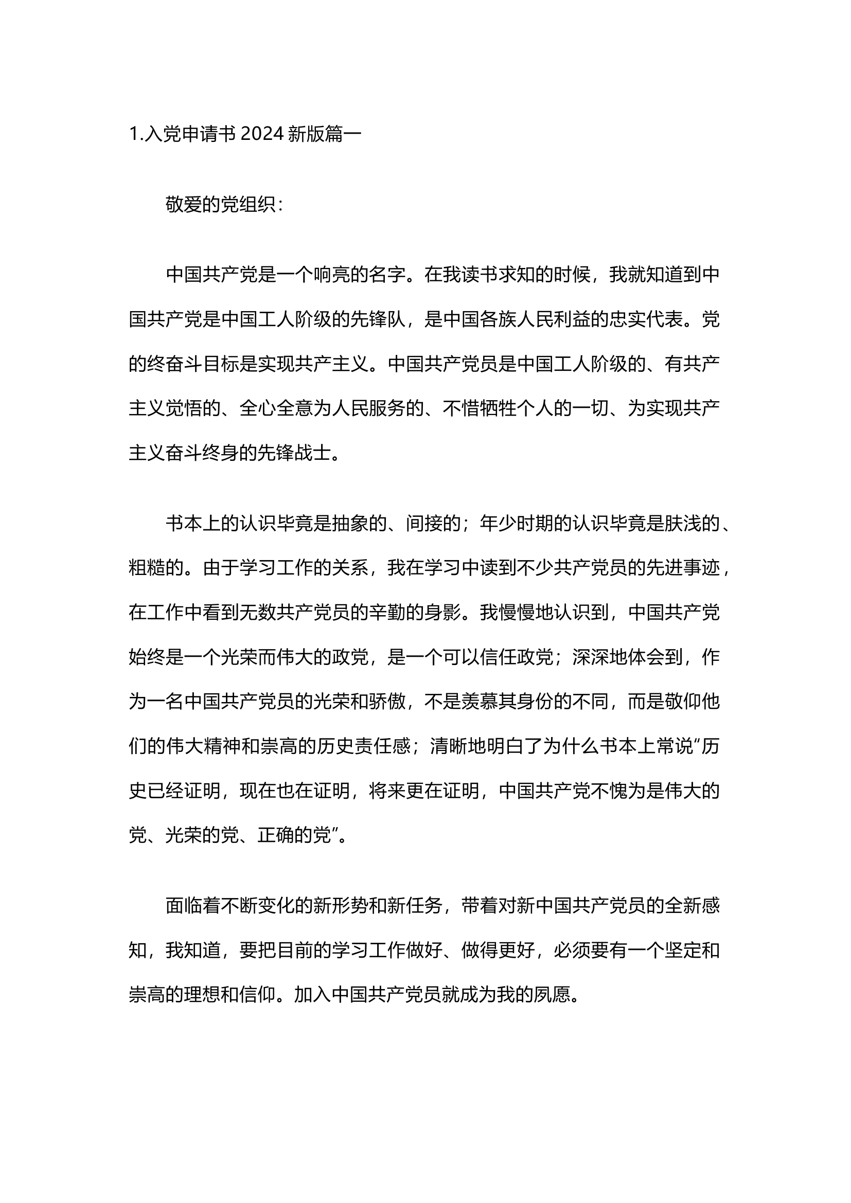 栀夏：入党申请书2024最新版（通用10篇）.docx 第1页