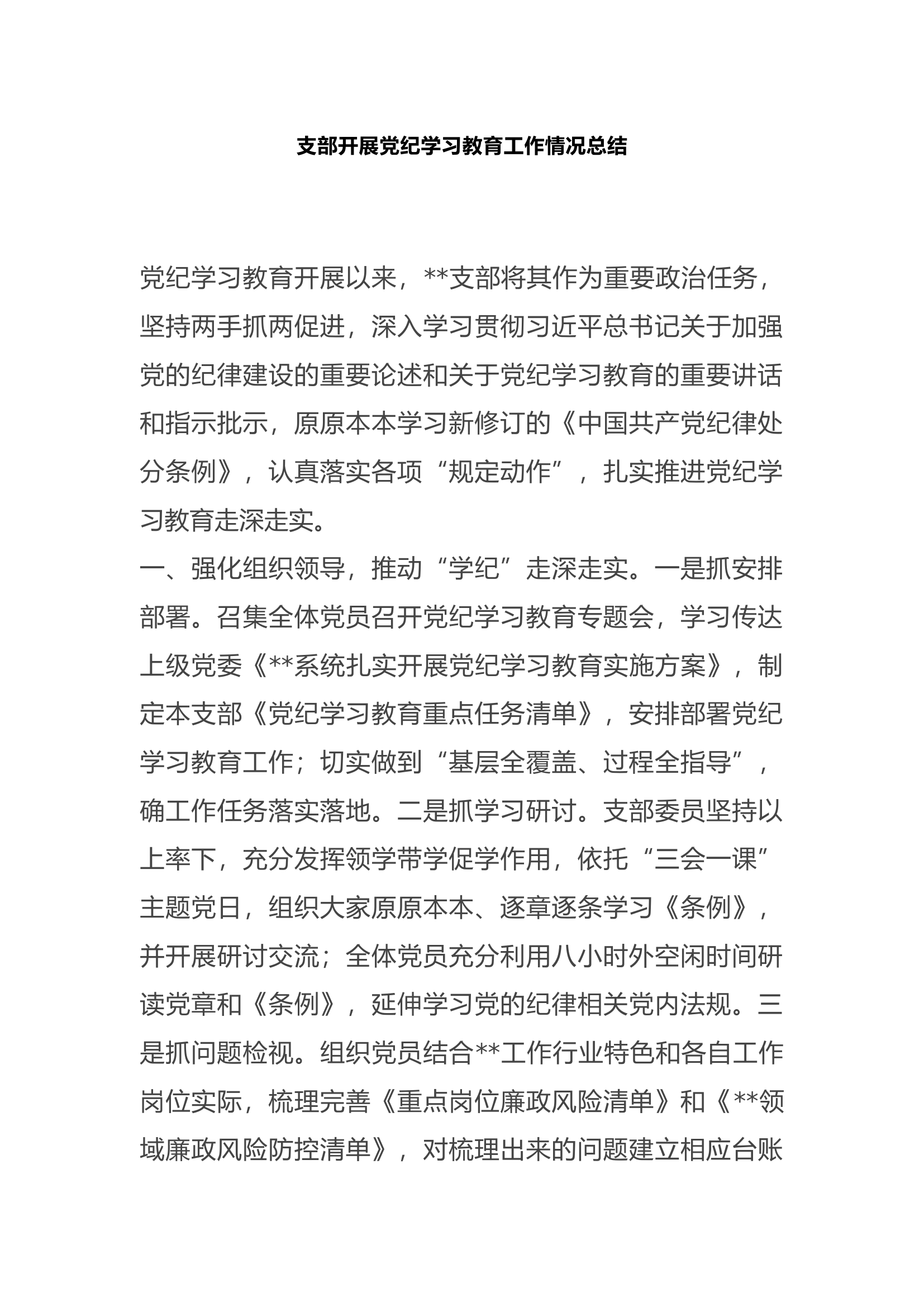 支部开展党纪学习教育工作情况总结.docx 第1页