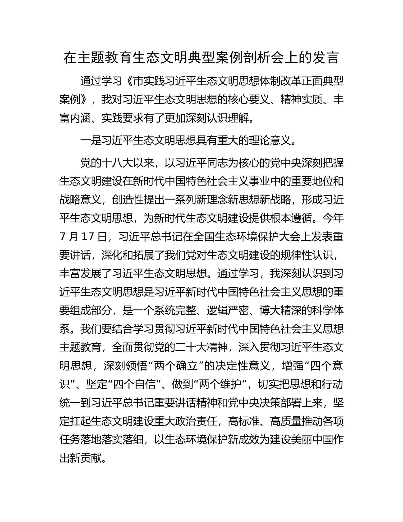 在主题教育生态文明典型案例剖析会上的发言.docx 第1页