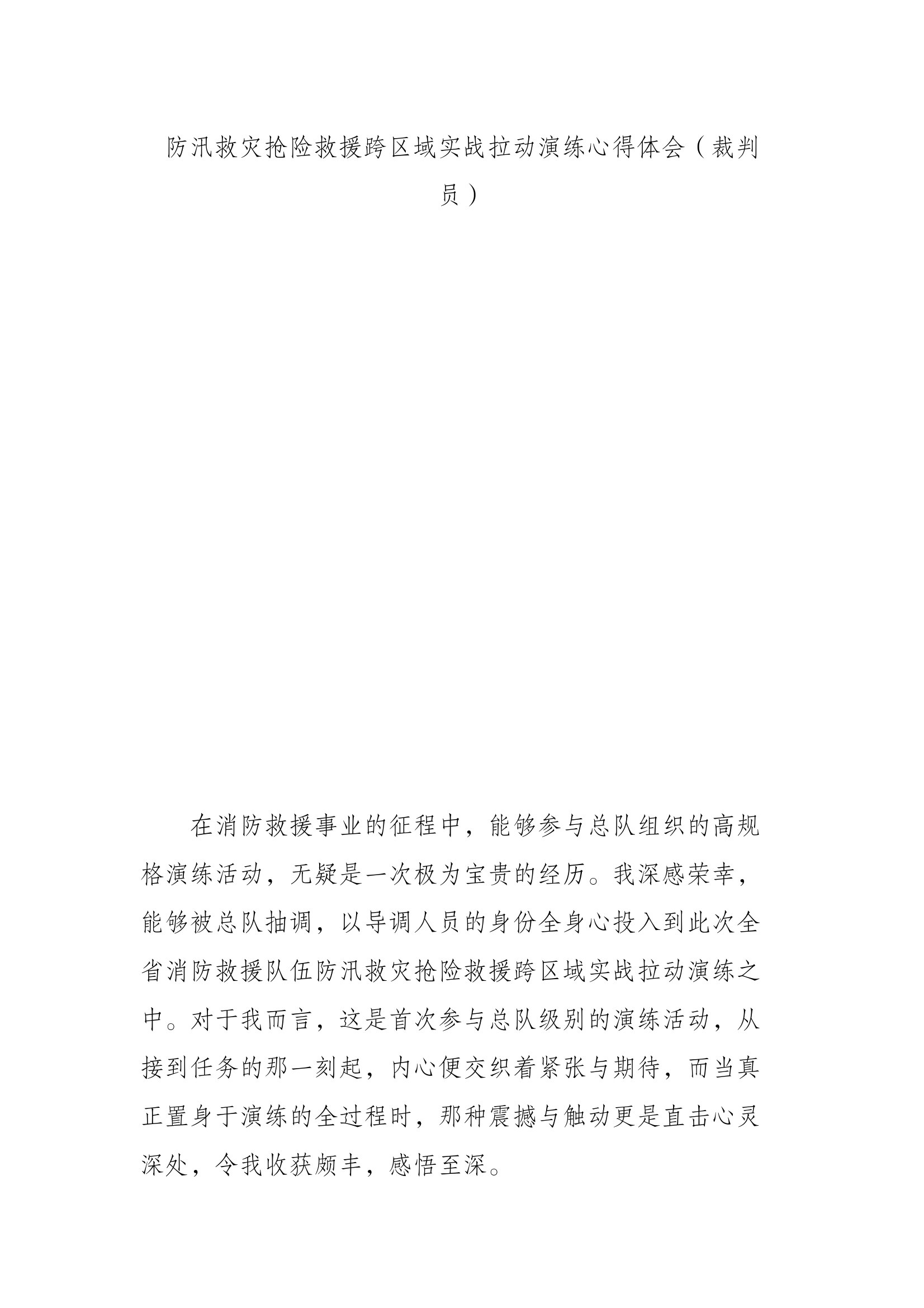 防汛救灾抢险救援跨区域实战拉动演练心得体会（裁判员） 第1页