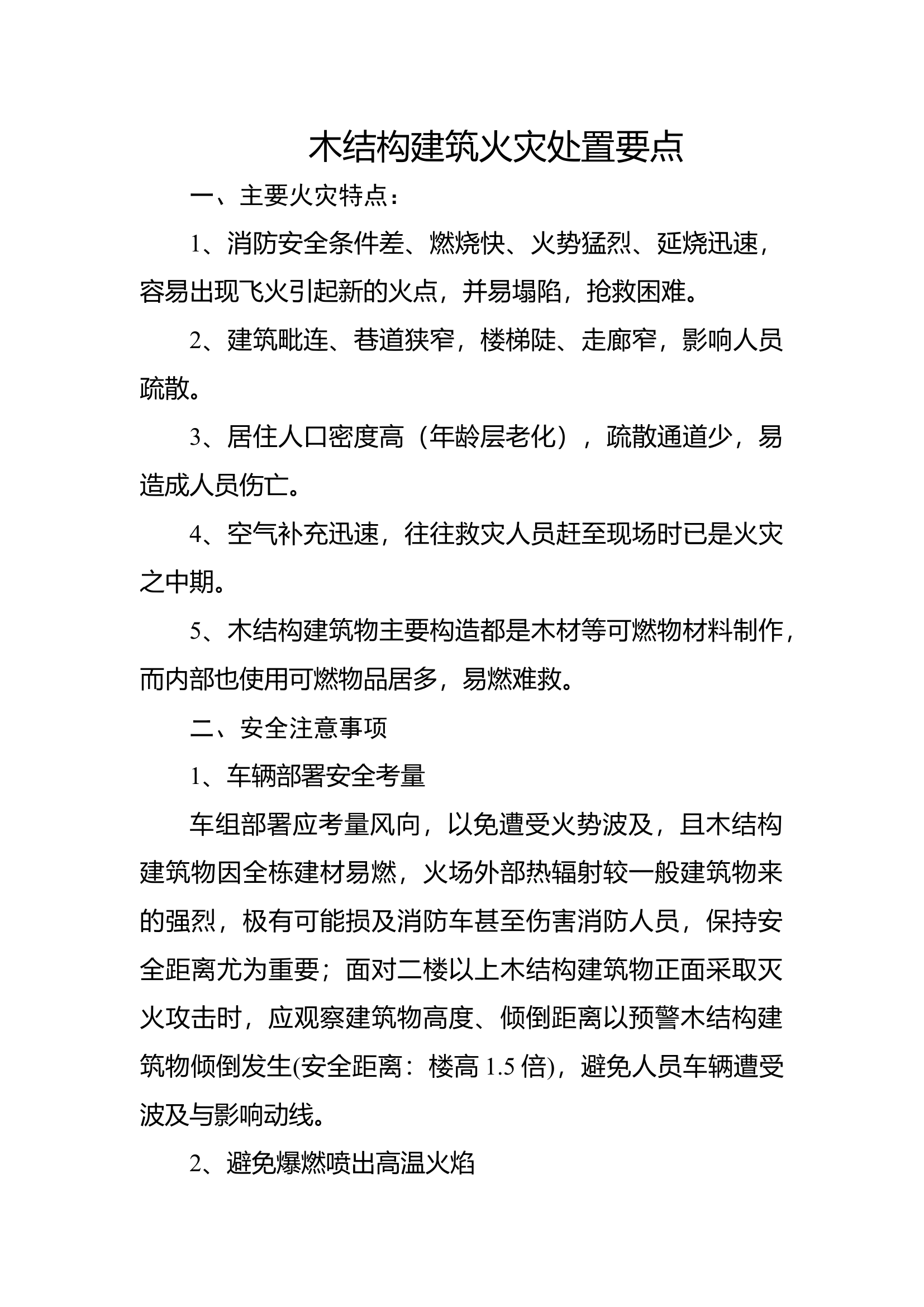 木结构建筑火灾处置要点.docx 第1页