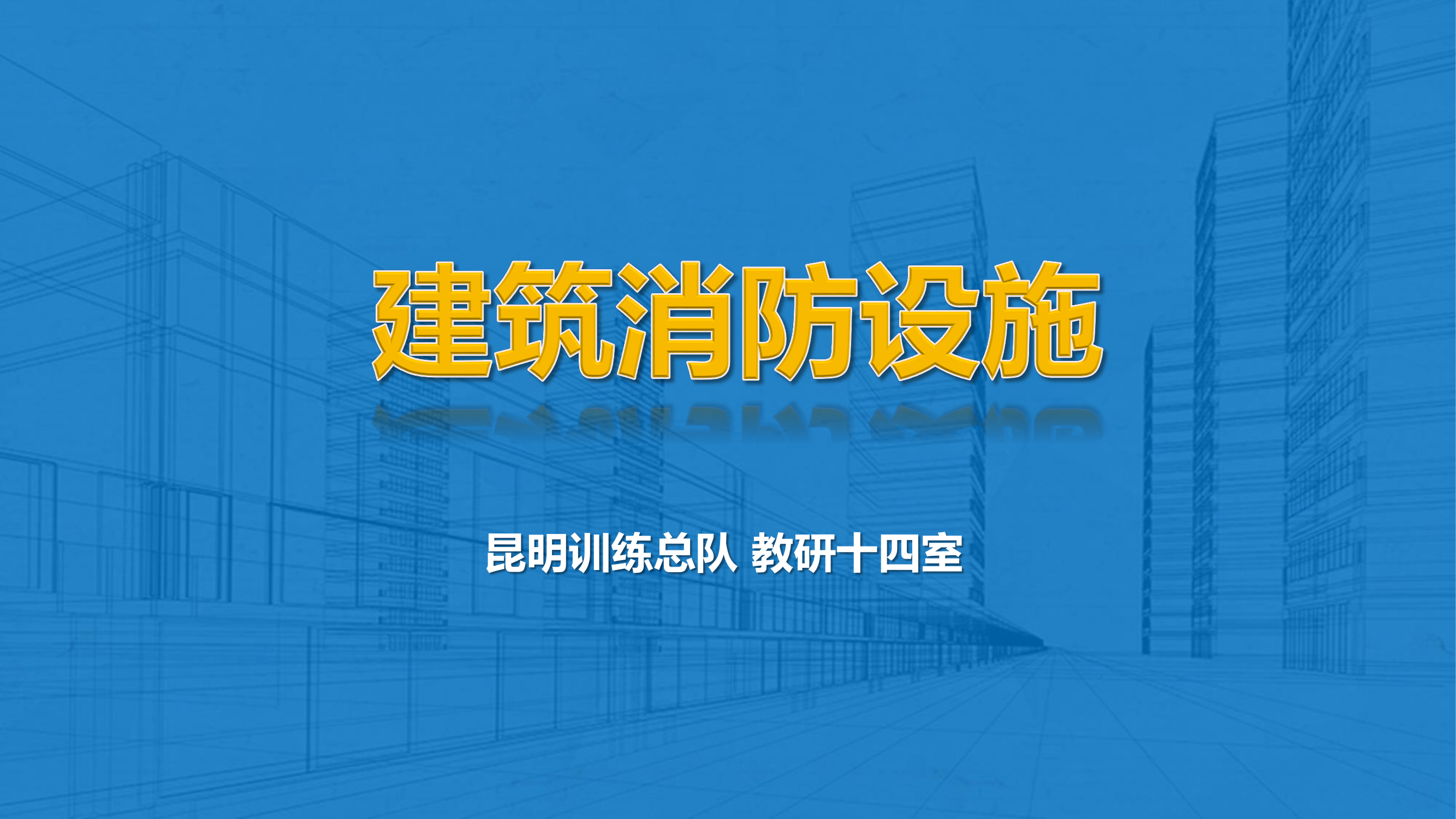 1.第一节 火灾自动报警系统.pdf 第1页