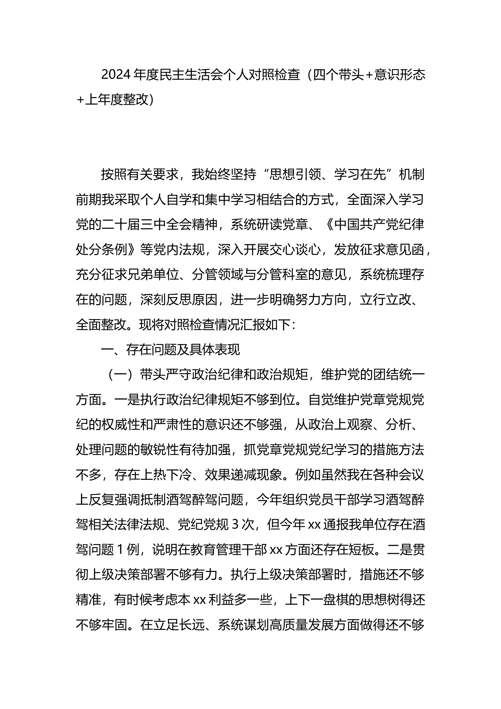 2024年度民主生活会个人对照检查（四个带头+意识形态+上年度整改） 第1页