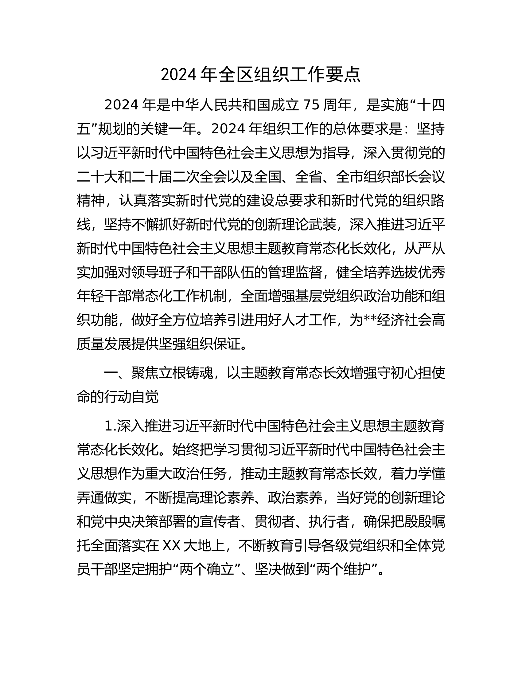 2024年全区组织工作要点.docx 第1页