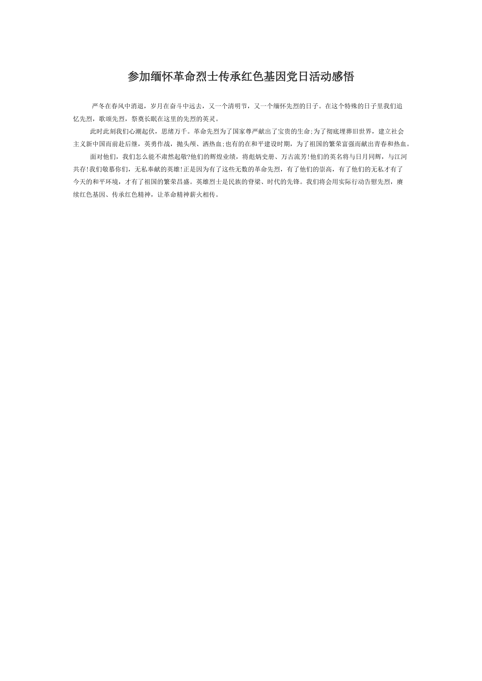 参加缅怀革命烈士传承红色基因党日活动感悟.docx 第1页