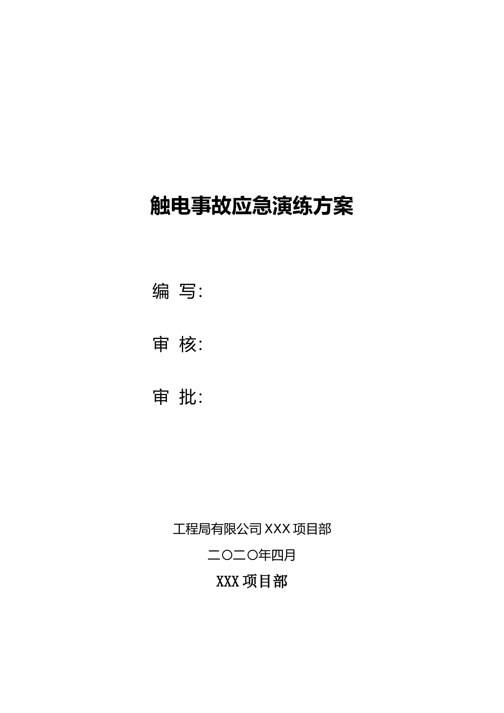 【新增】触电事故应急救援演练方案(含脚本8页).doc 第1页
