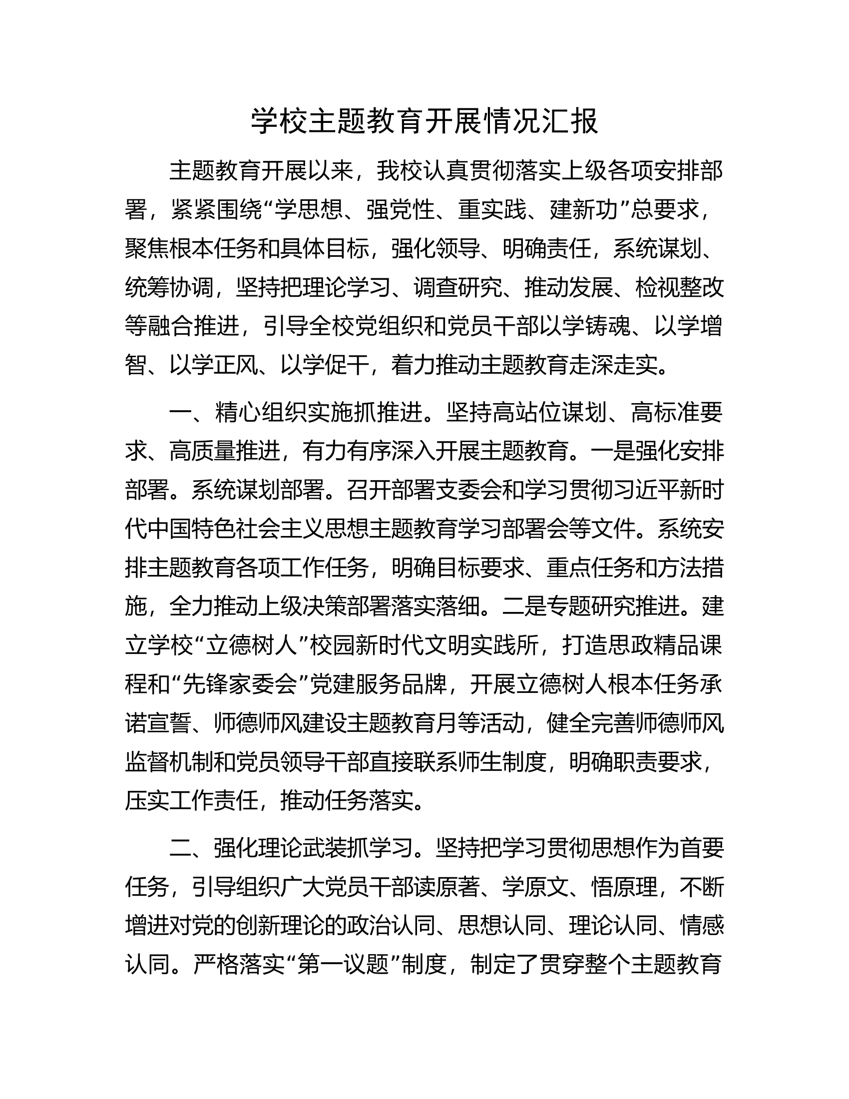 学校主题教育开展情况汇报.docx 第1页