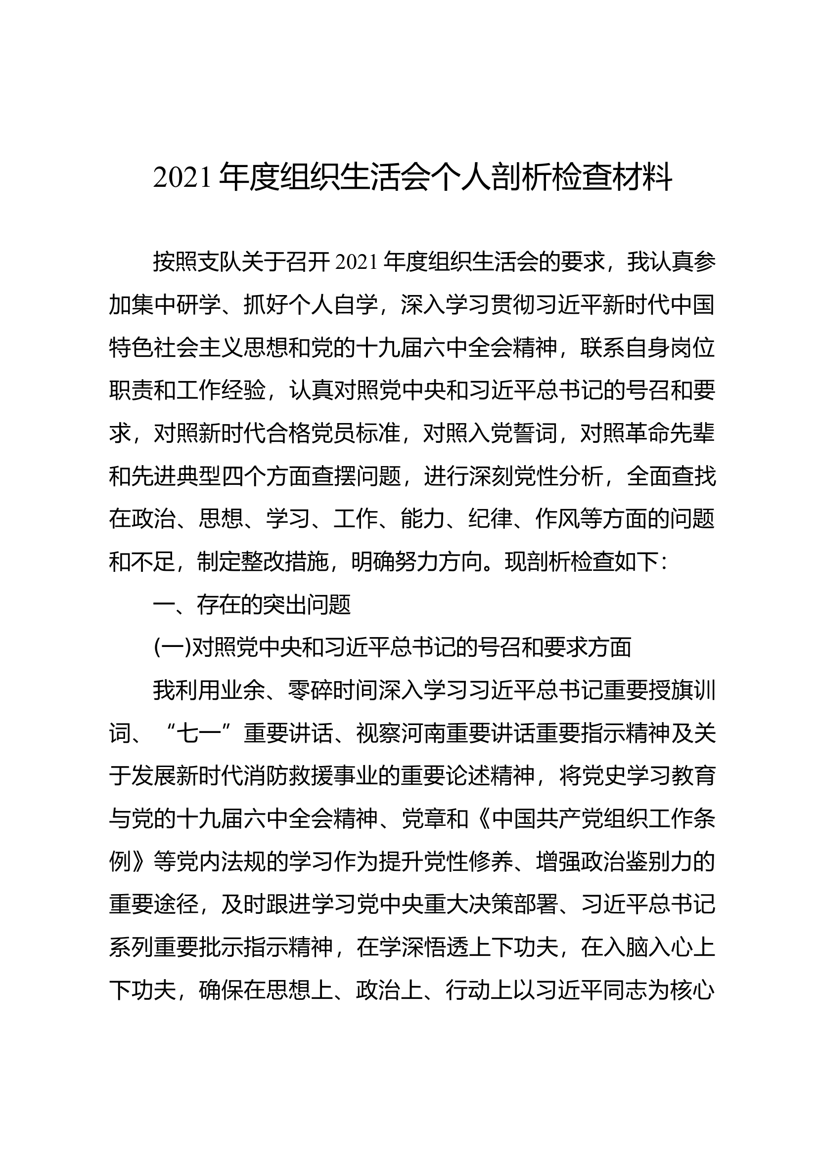 年度组织生活会个人剖析检查材料.docx 第1页
