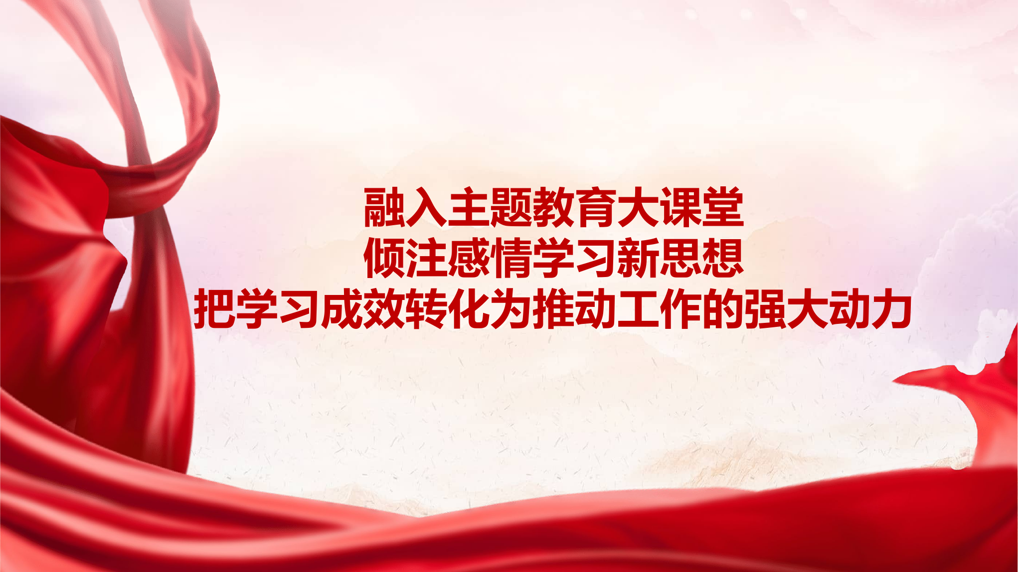 融入主题教育大课堂倾注感情学习新思想把学习成效转化为推动工作的强大动力.pptx 第1页