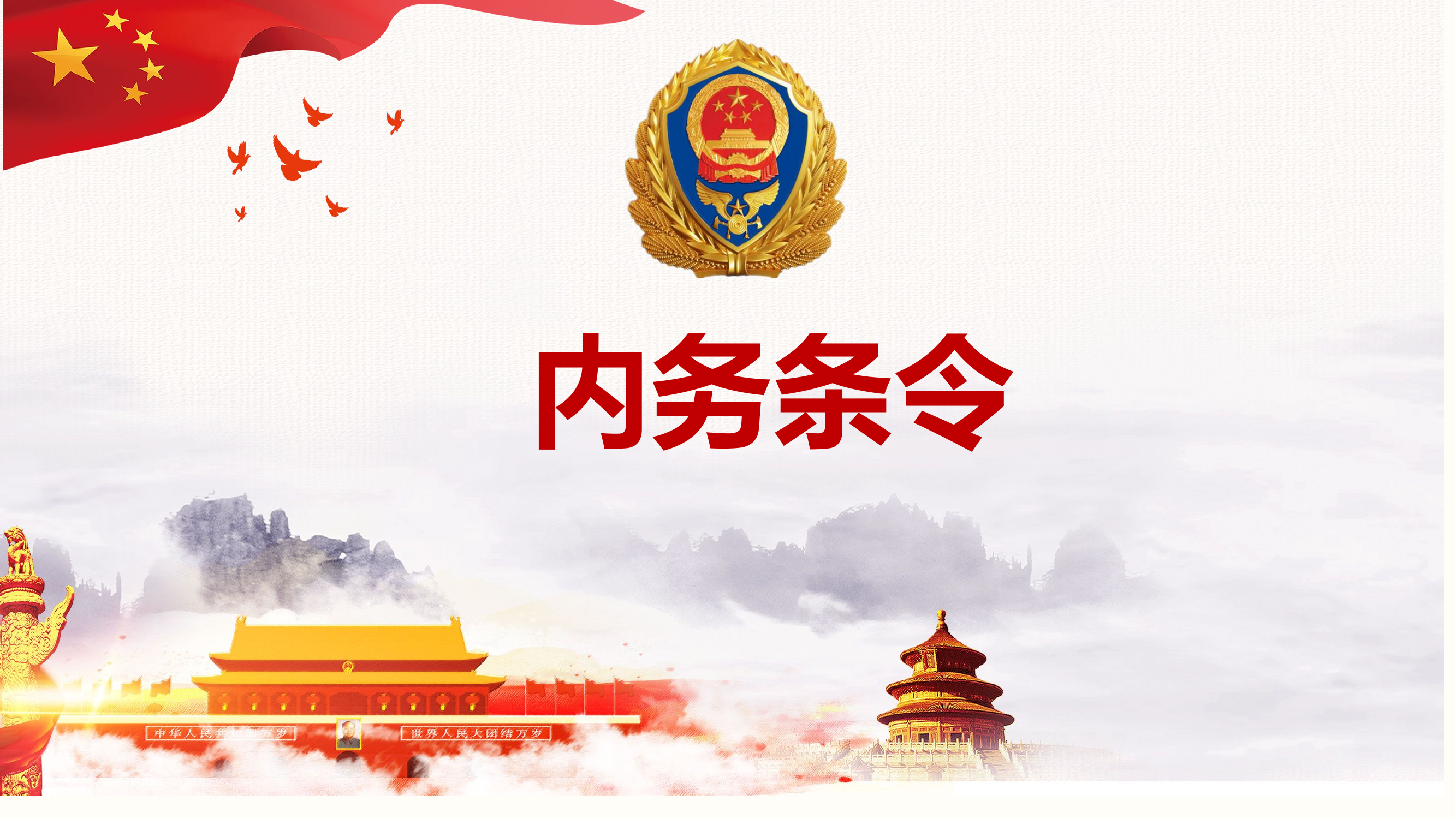 条令条例授课课件：内务条令.pptx 第1页