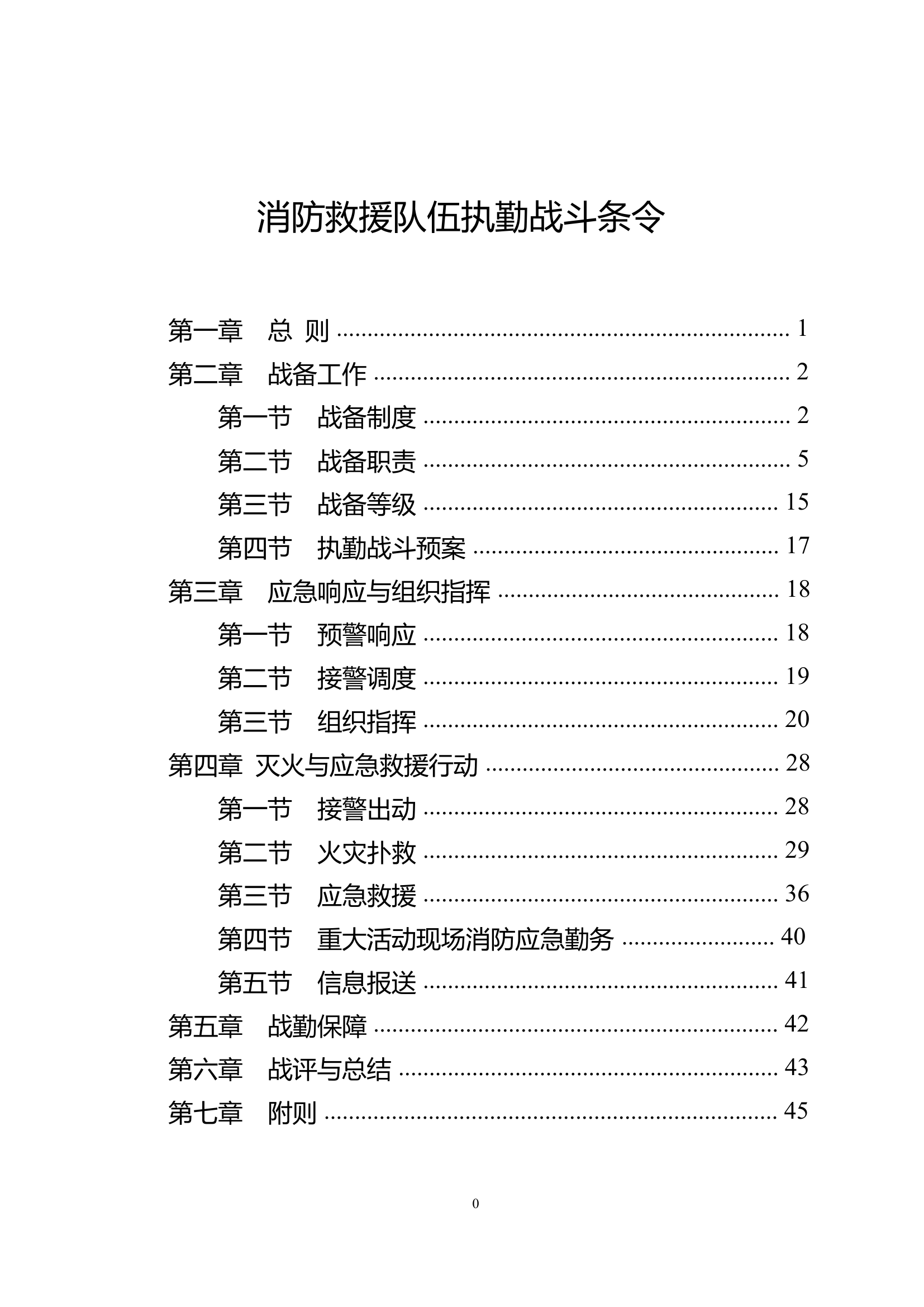 20200705--消防救援队伍执勤战斗条令.pdf 第1页