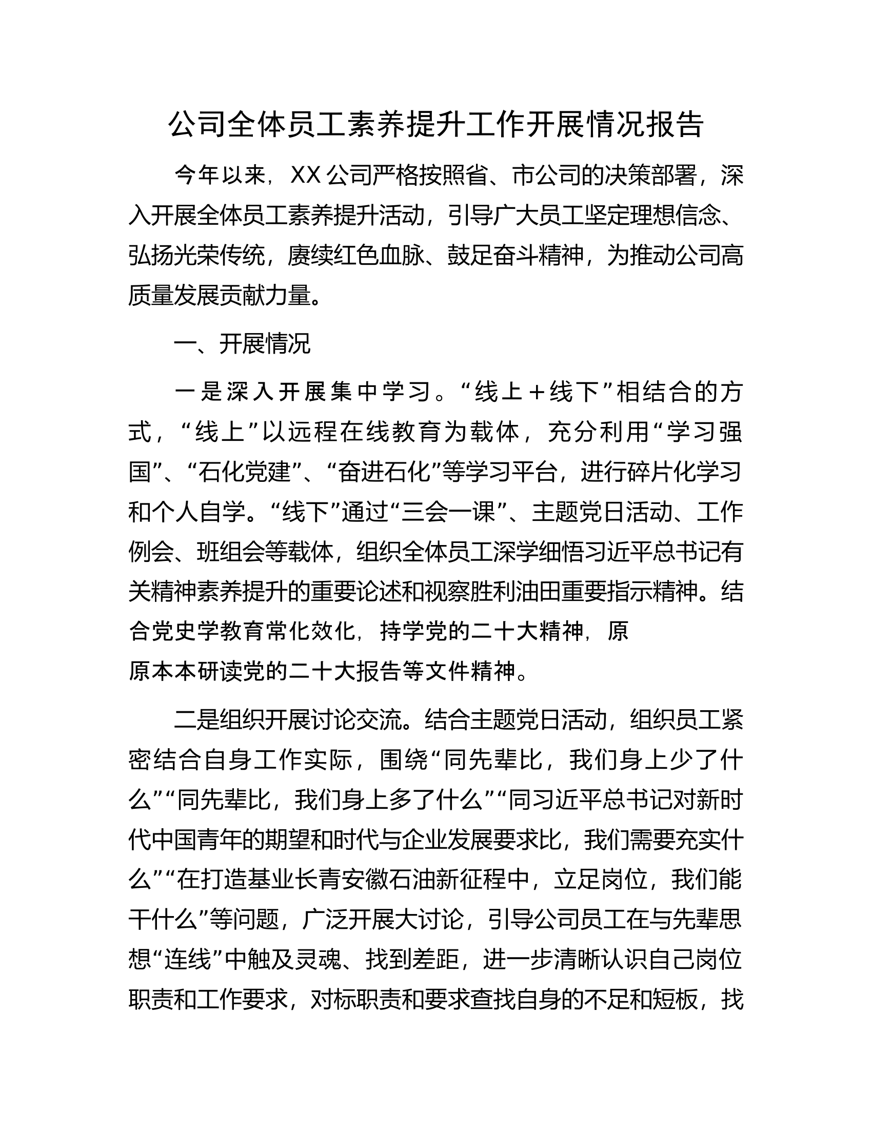 公司全体员工素养提升工作开展情况报告.docx 第1页