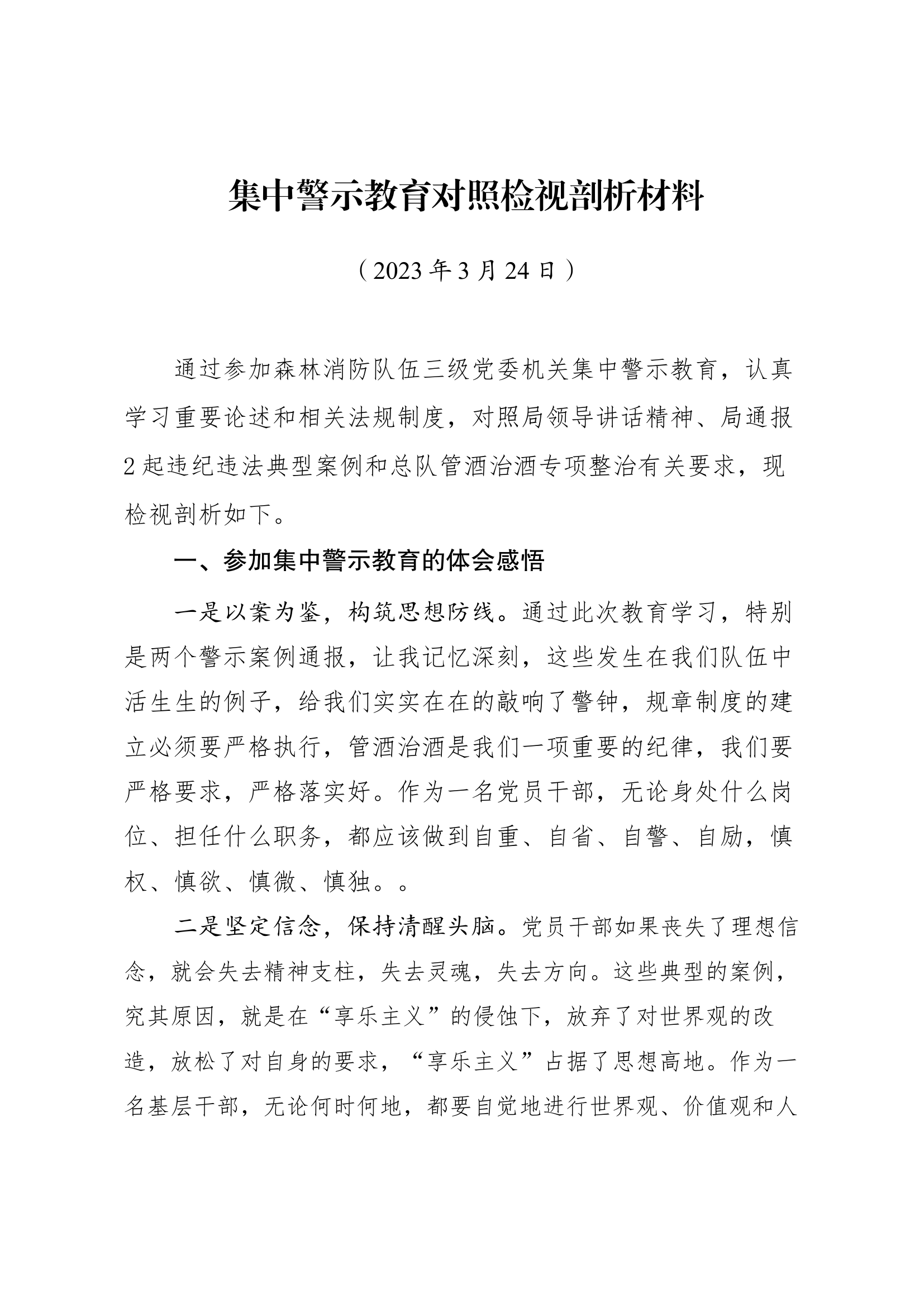 集中教育对照检视剖析材料.docx 第1页