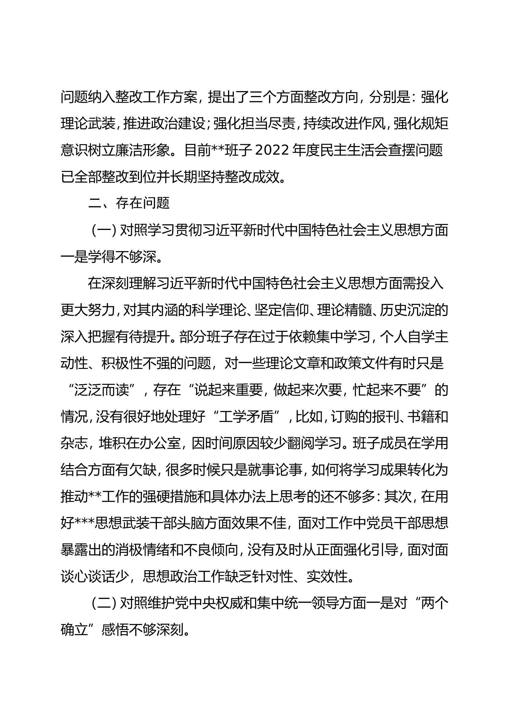 党委班子第二批主题教育专题民主生活会对照发言材料（新6个对照方面）.doc 第2页