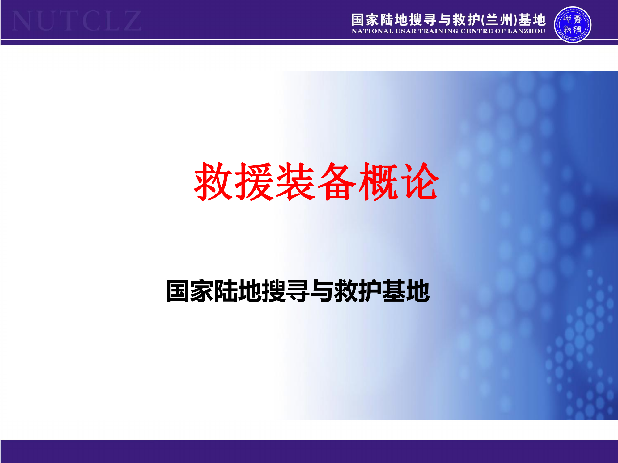 救援装备概论.pdf 第2页