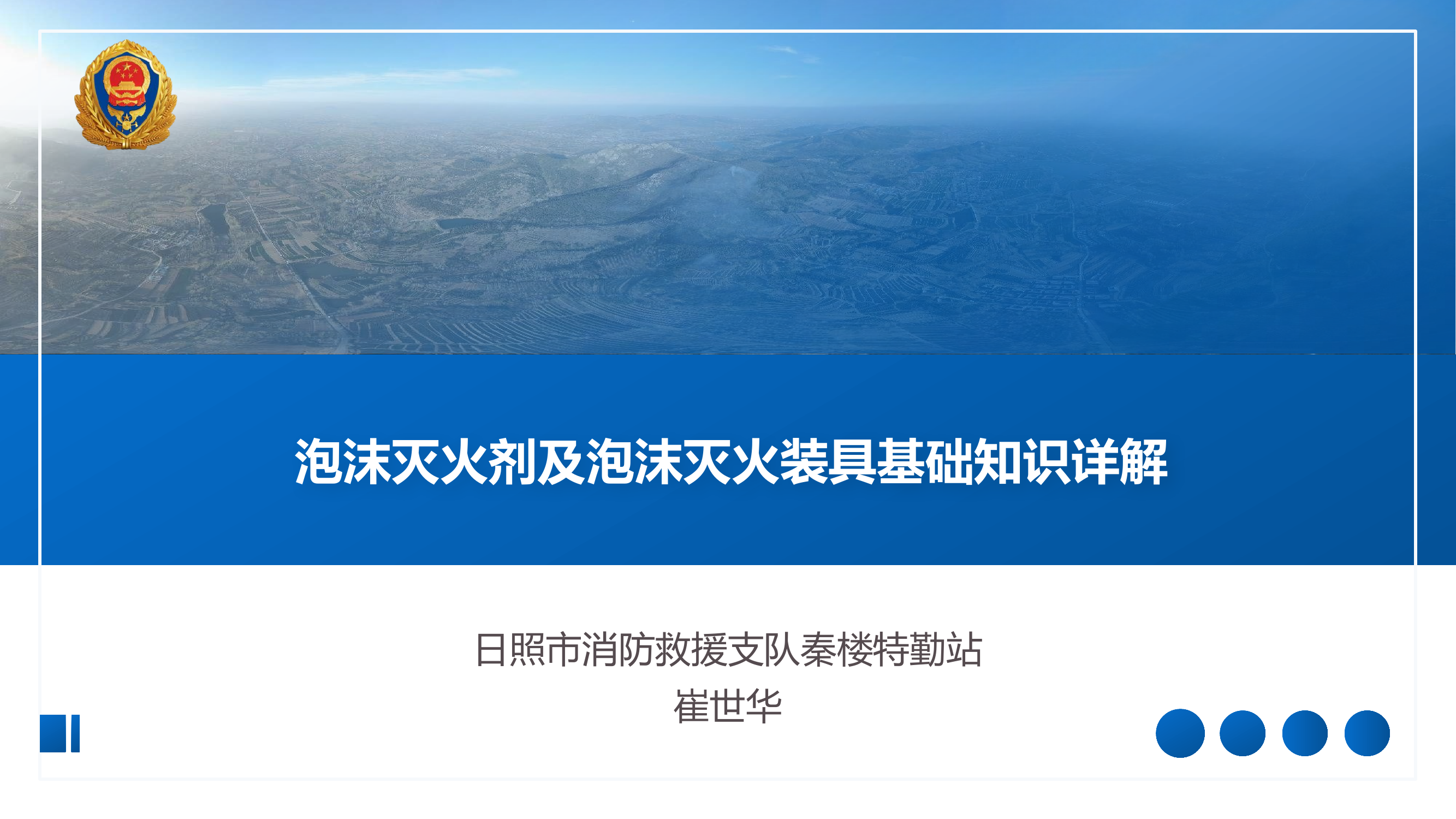 泡沫灭火剂及泡沫灭火器具基础知识讲解-崔世华.pptx 第1页