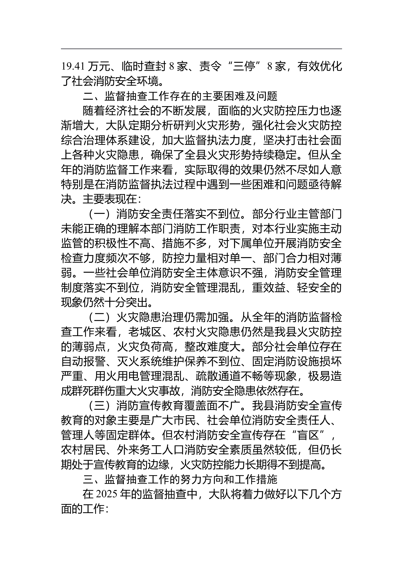 （2025.1.8）关于2024年县消防监督抽查工作开展情况的报告 第2页