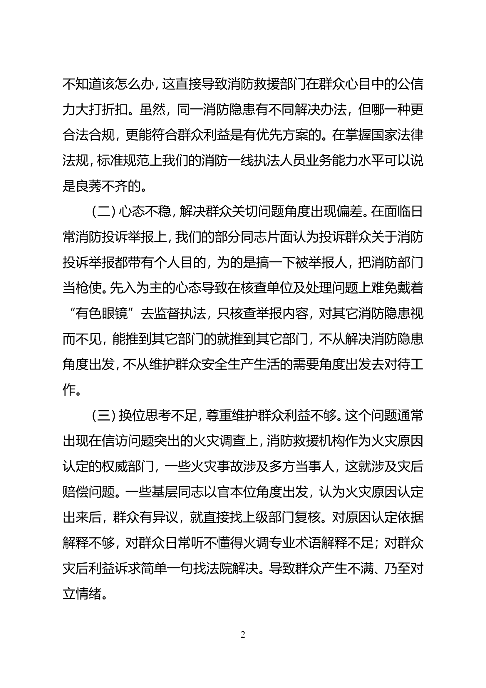 浅谈如何做好消防行政执法中的群众工作.doc 第2页