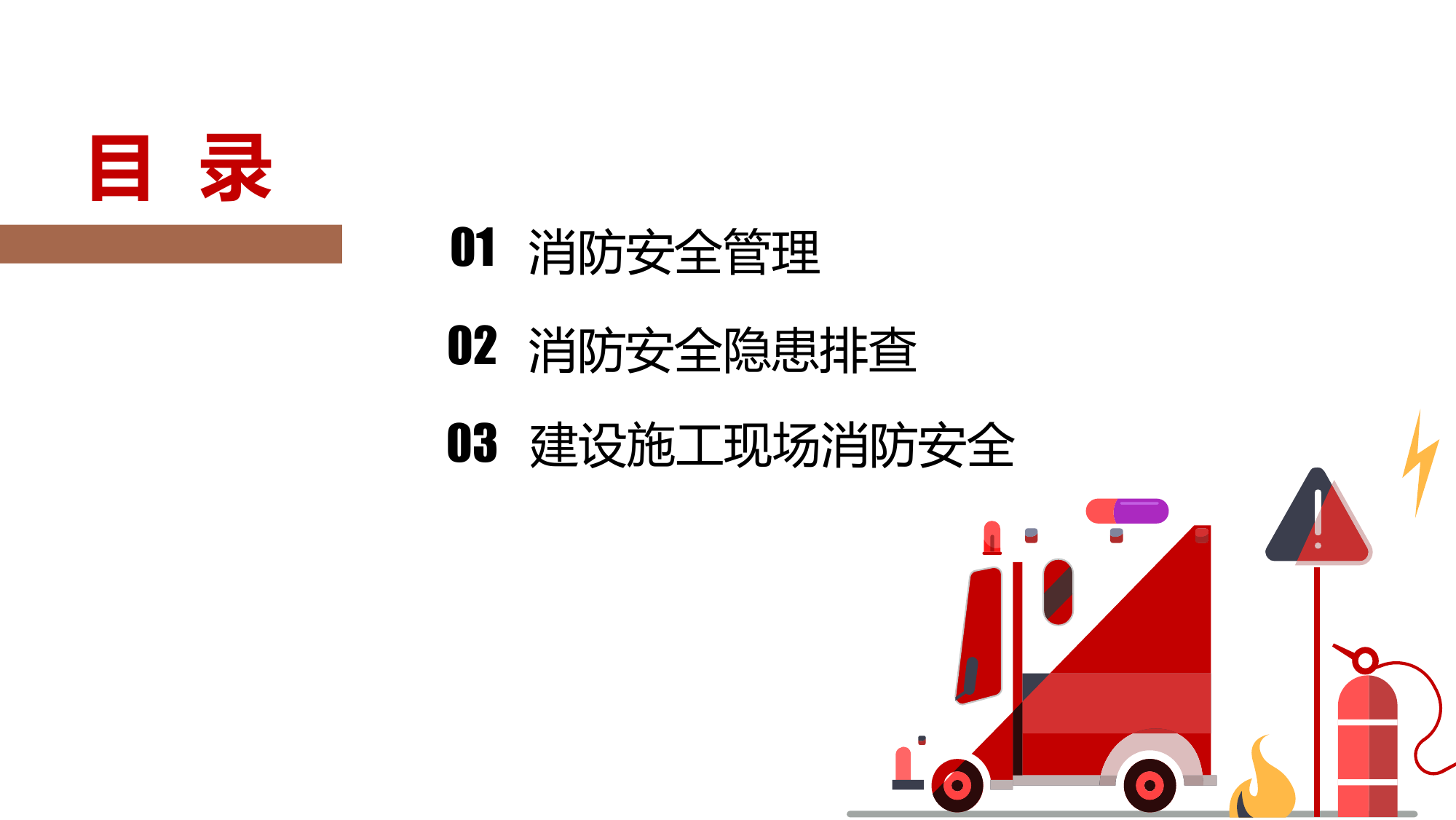 20221216消防安全隐患排查.pptx 第2页