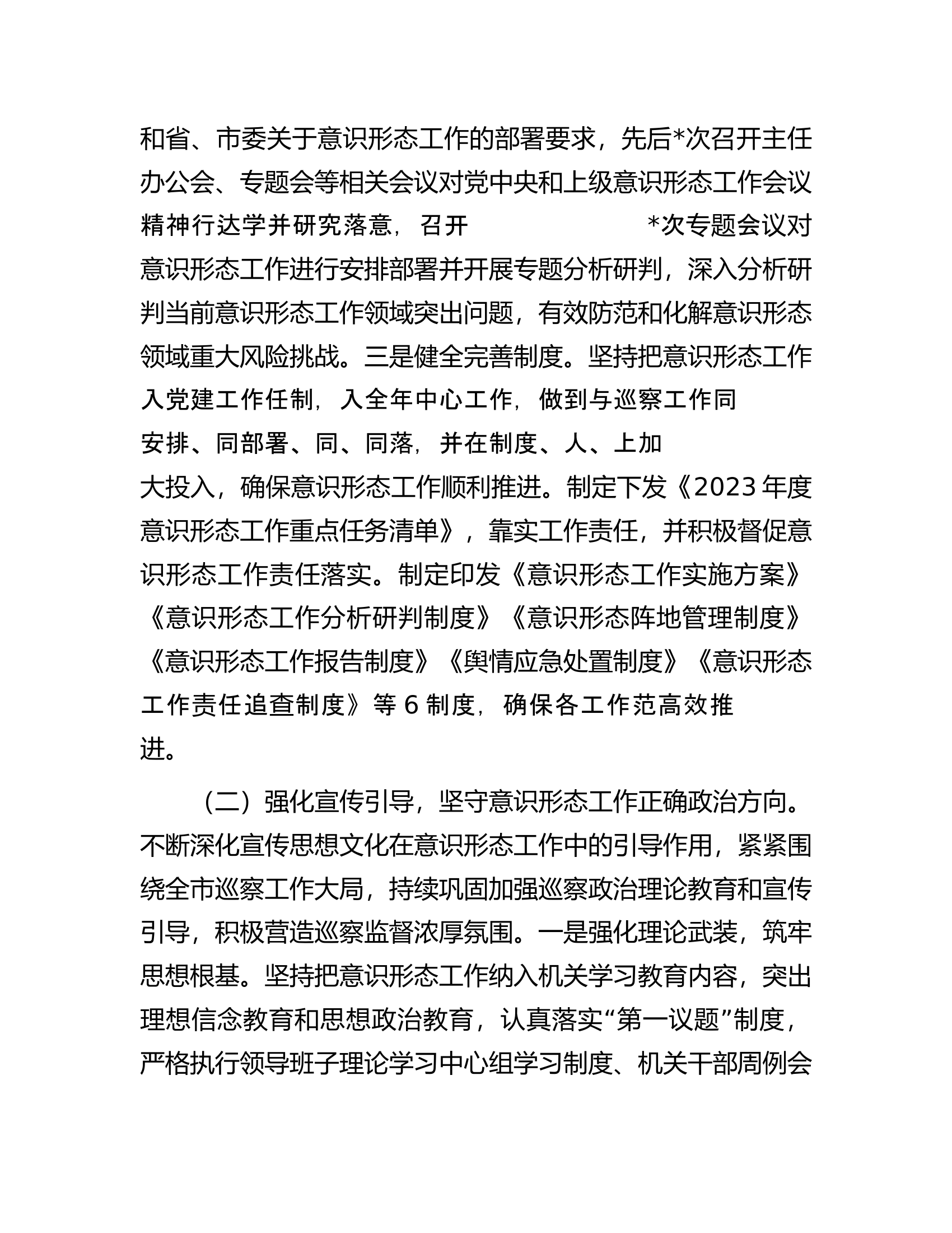 市委巡察办2023年度意识形态工作情况总结报告...........docx 第2页
