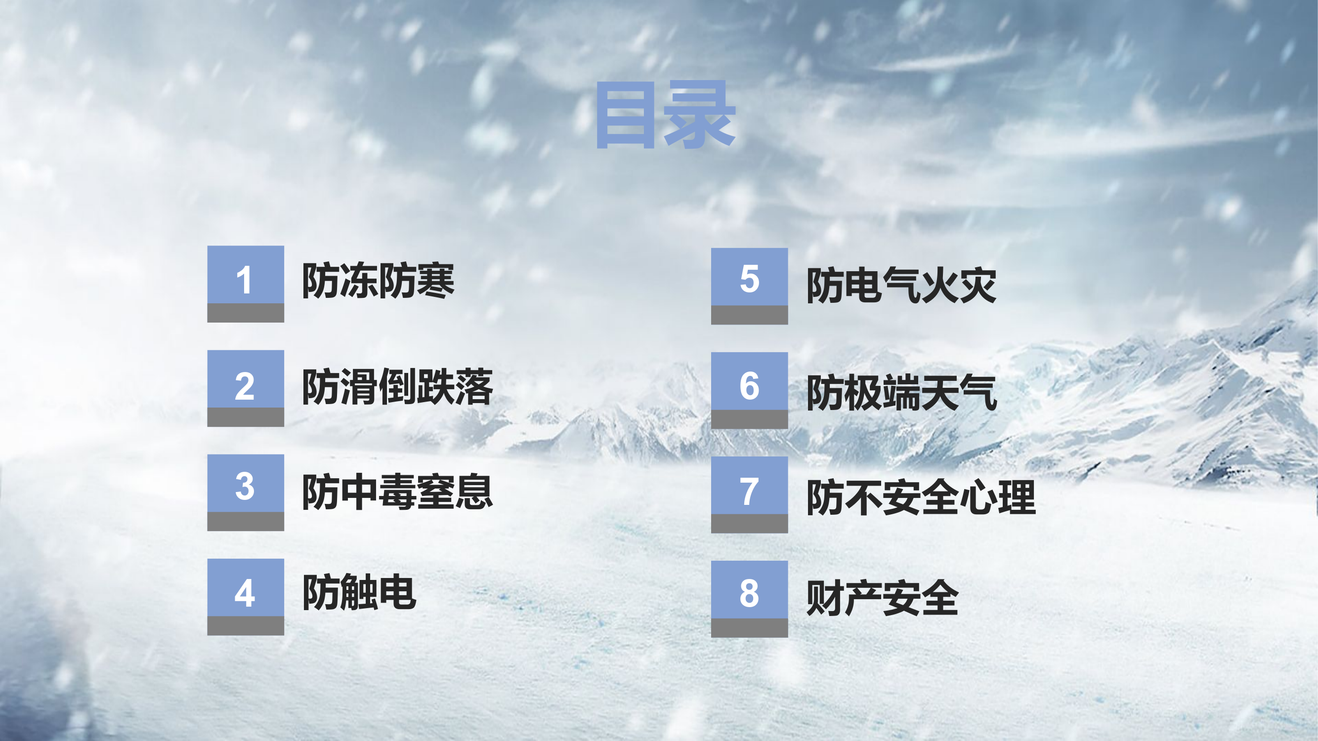 冬季安全生产八防.pptx 第1页