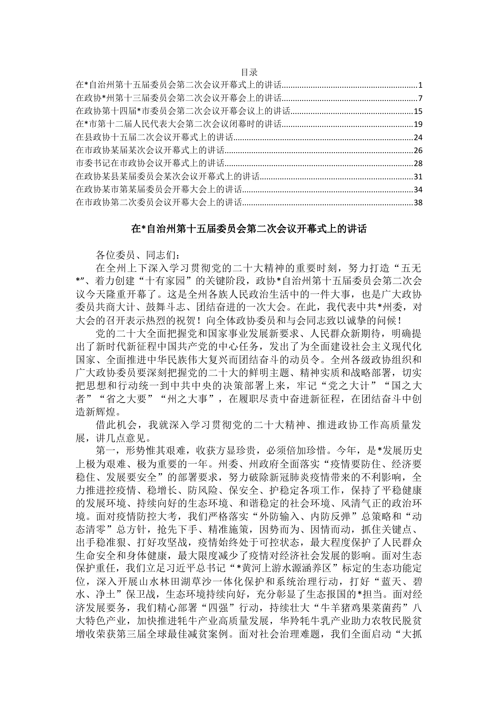 2.两会系列开幕及闭幕发言汇编（10篇）.docx 第1页