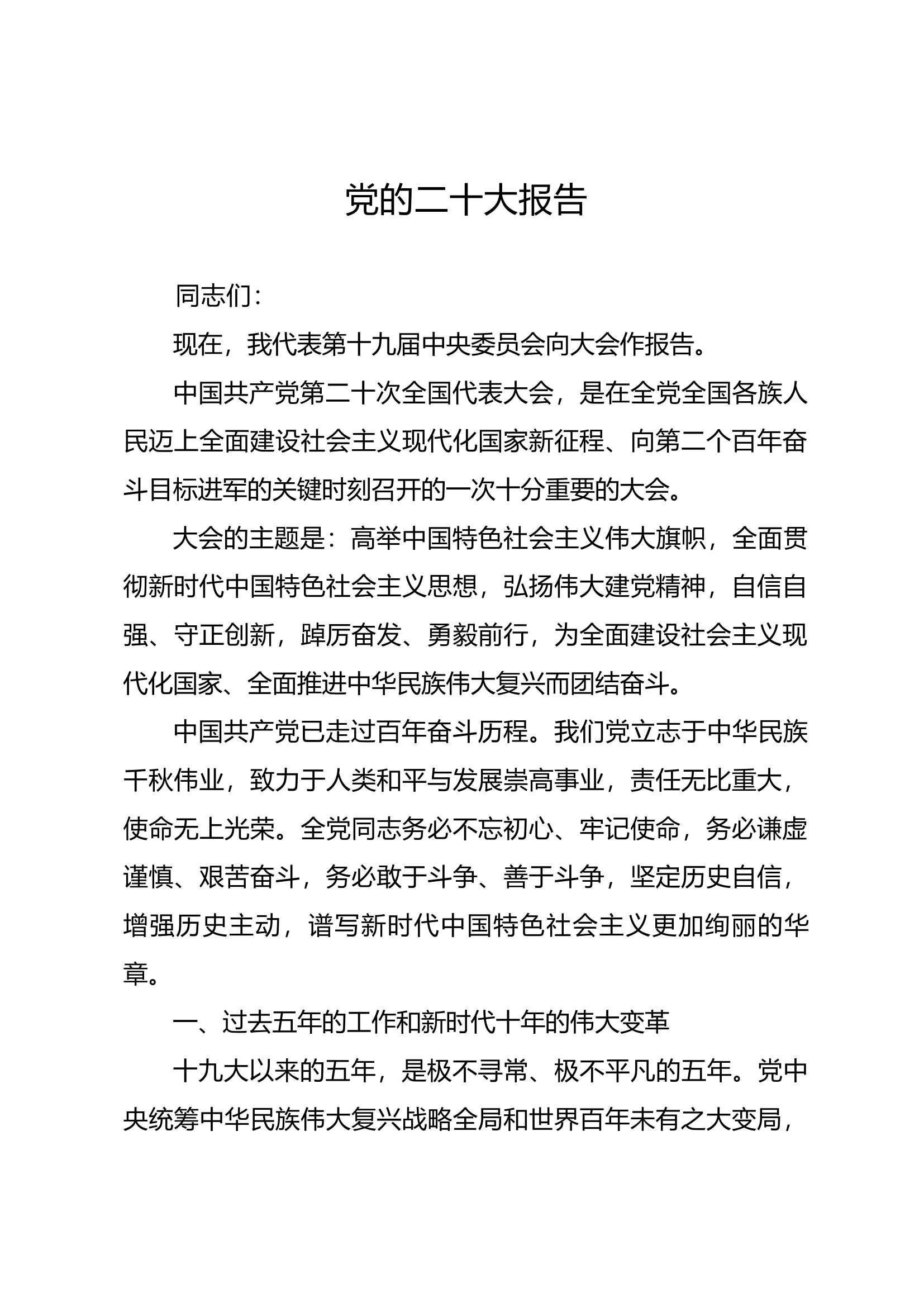 .arch党的二十大报告.docx 第1页