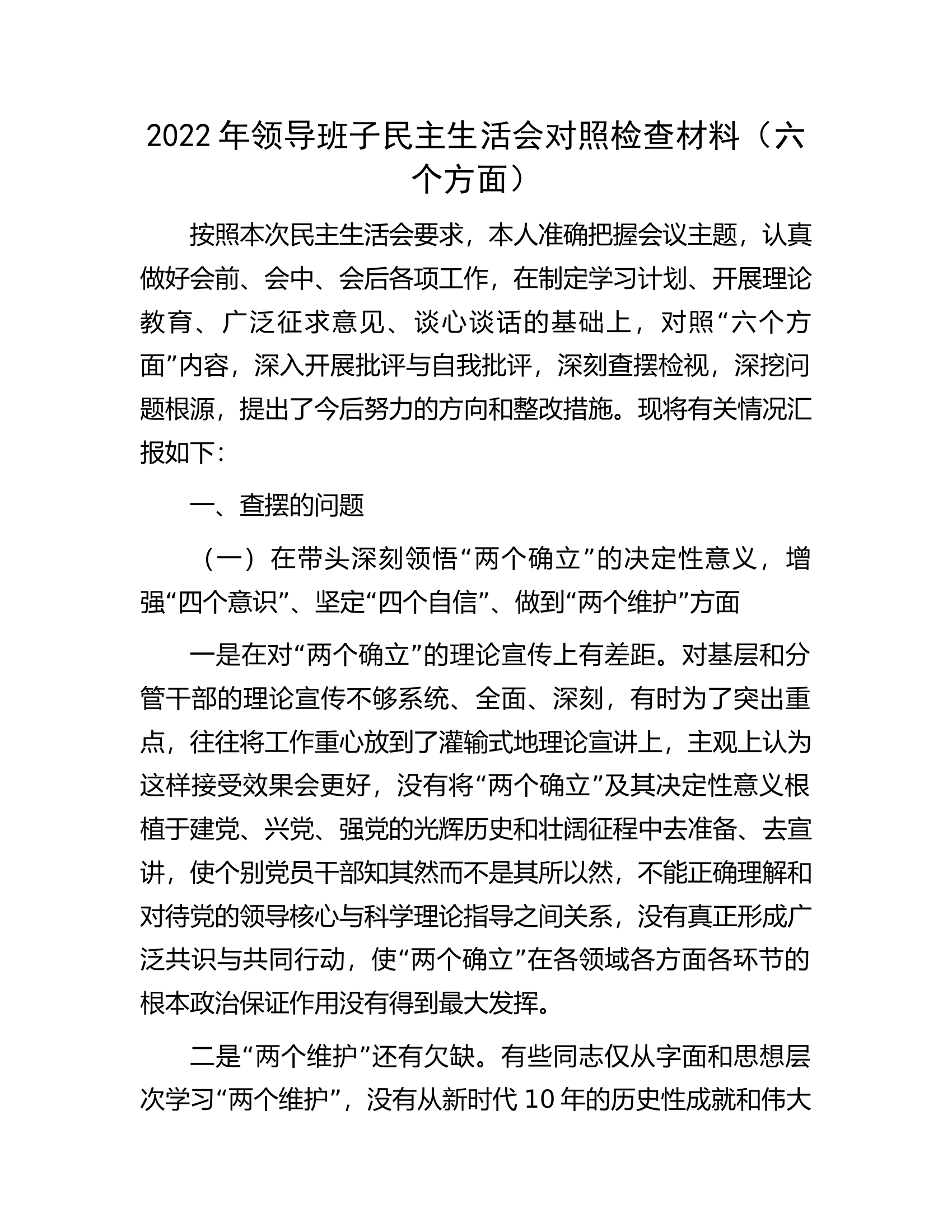 2022年领导班子民主生活会对照检查材料.docx 第1页