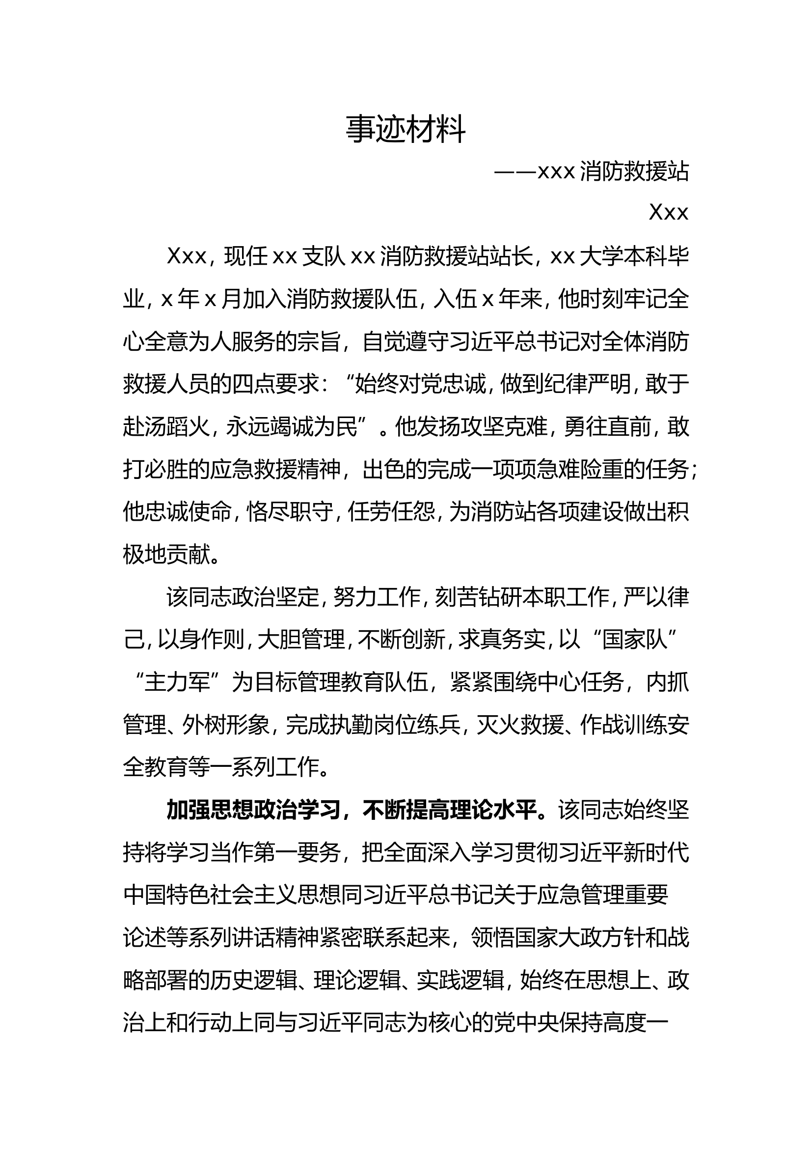 站长先进事迹材料（直接套改）.doc 第1页