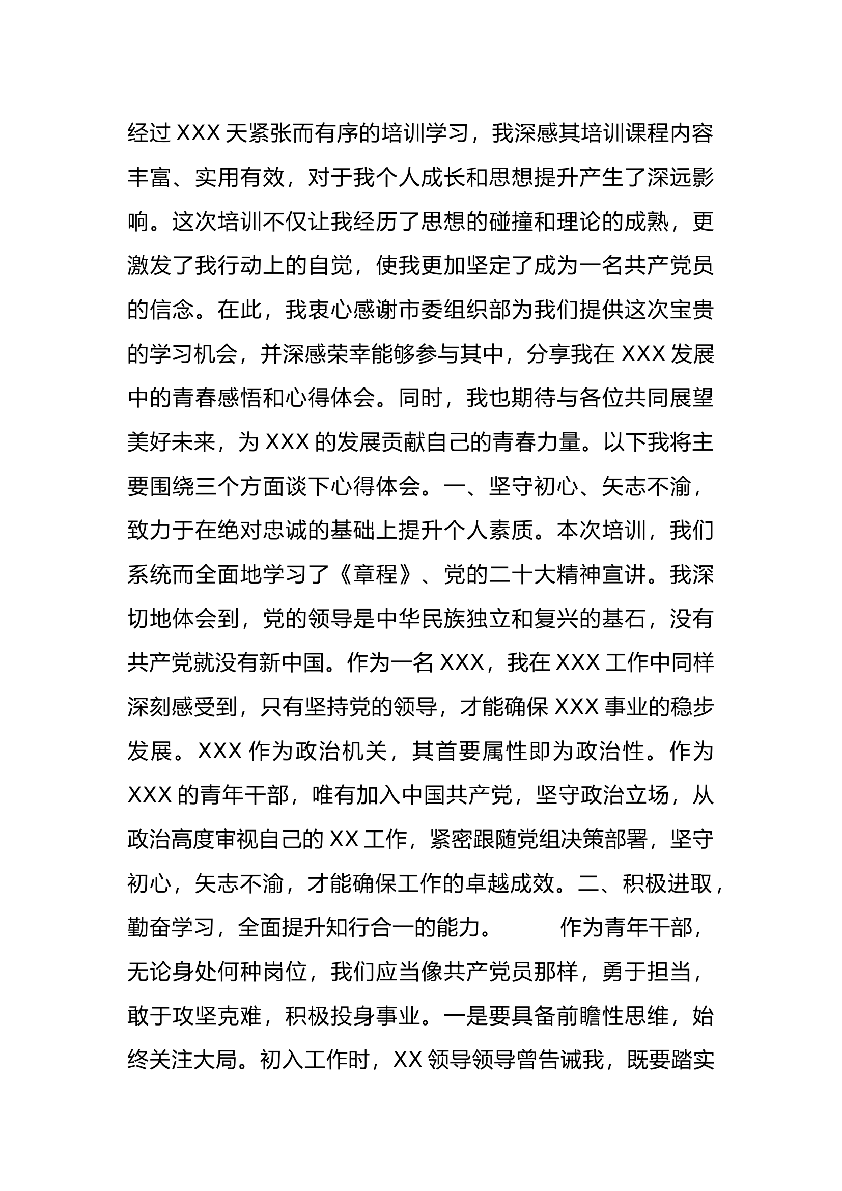 栀夏：在积极分子和党员发展对象培训班上的心得体会.docx 第1页