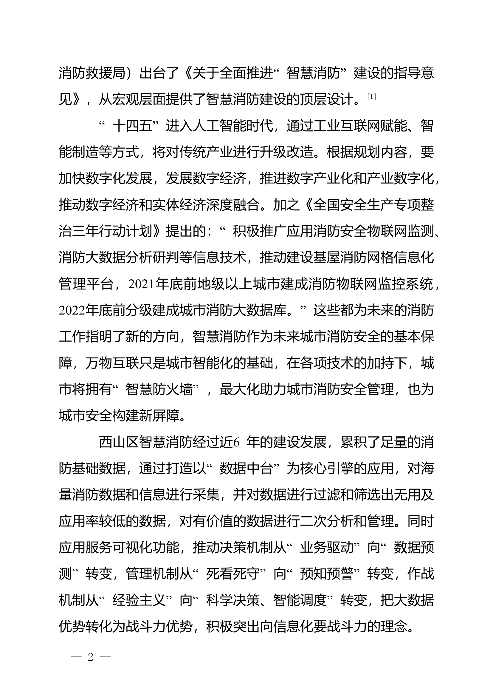 精品：n关于智慧消防实战应用探索与思考.doc 第2页