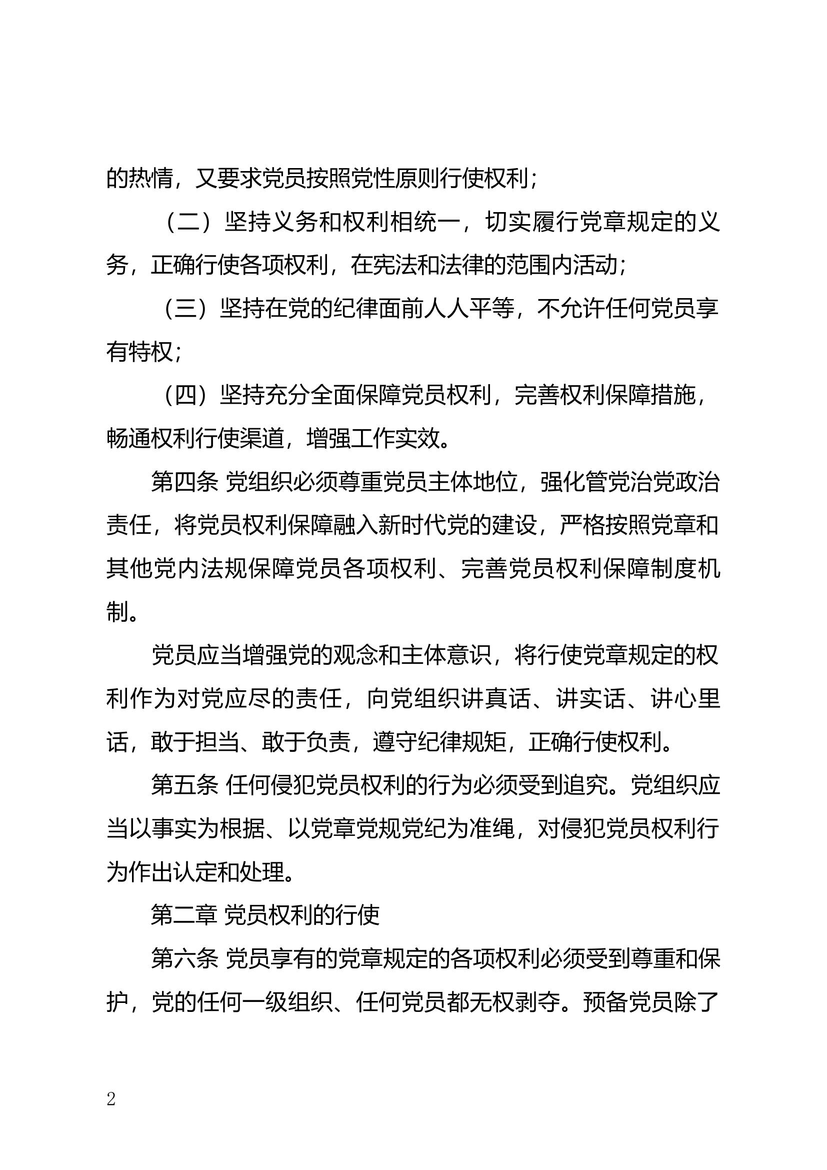 精品：b中国共产党党员权利保障条例.docx 第2页