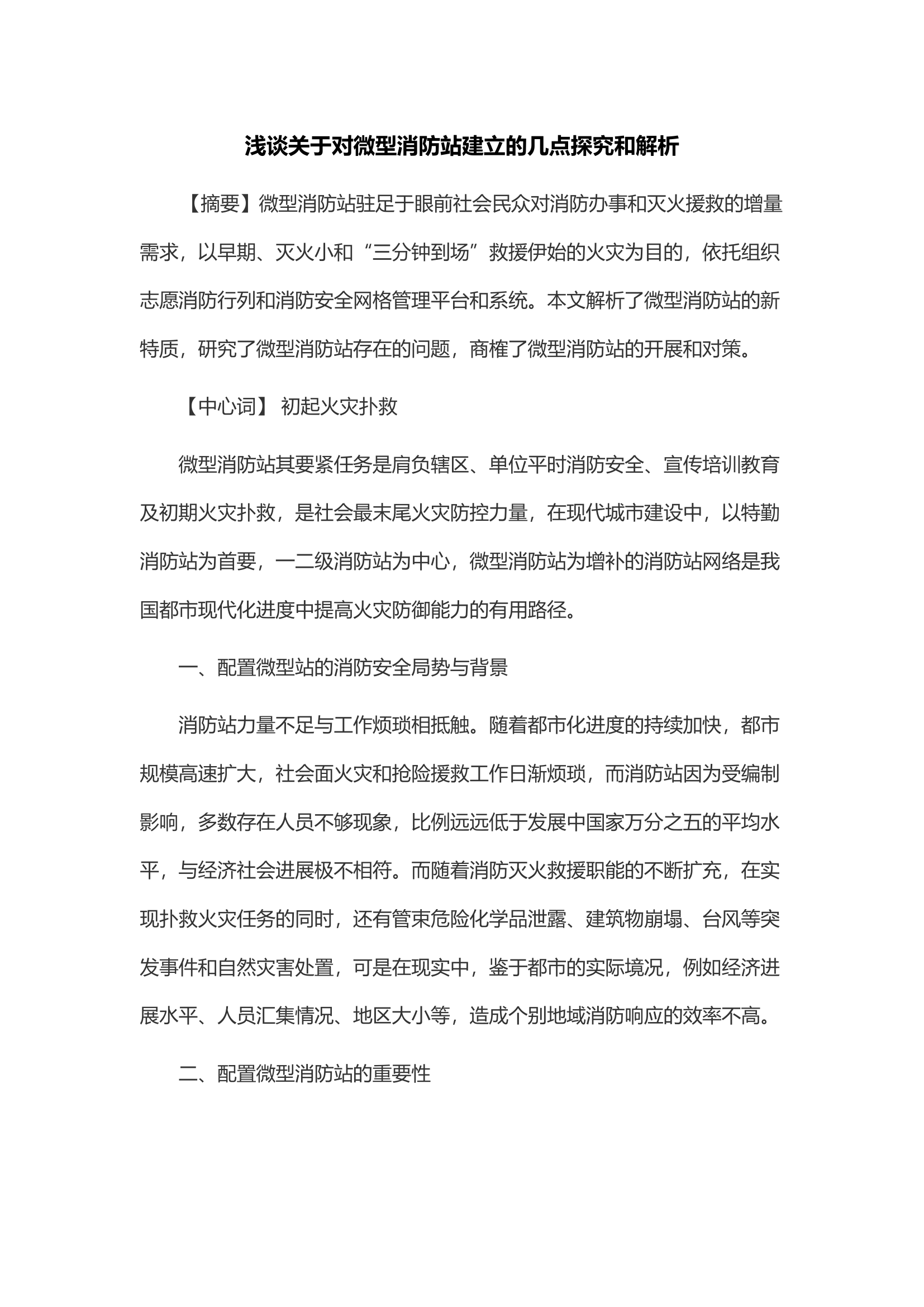 浅谈关于对微型消防站建立的几点探究和解析.docx 第1页